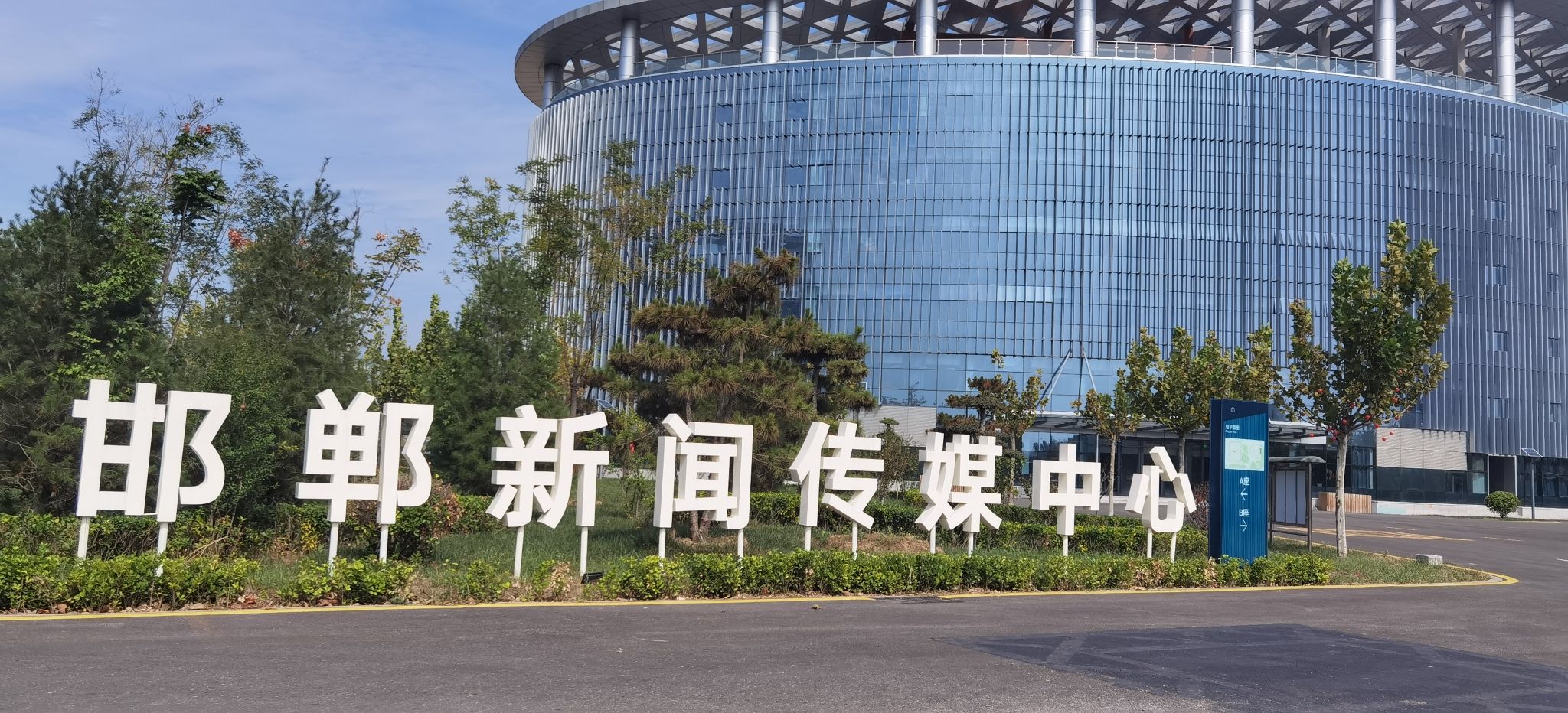 邯郸新闻传媒中心