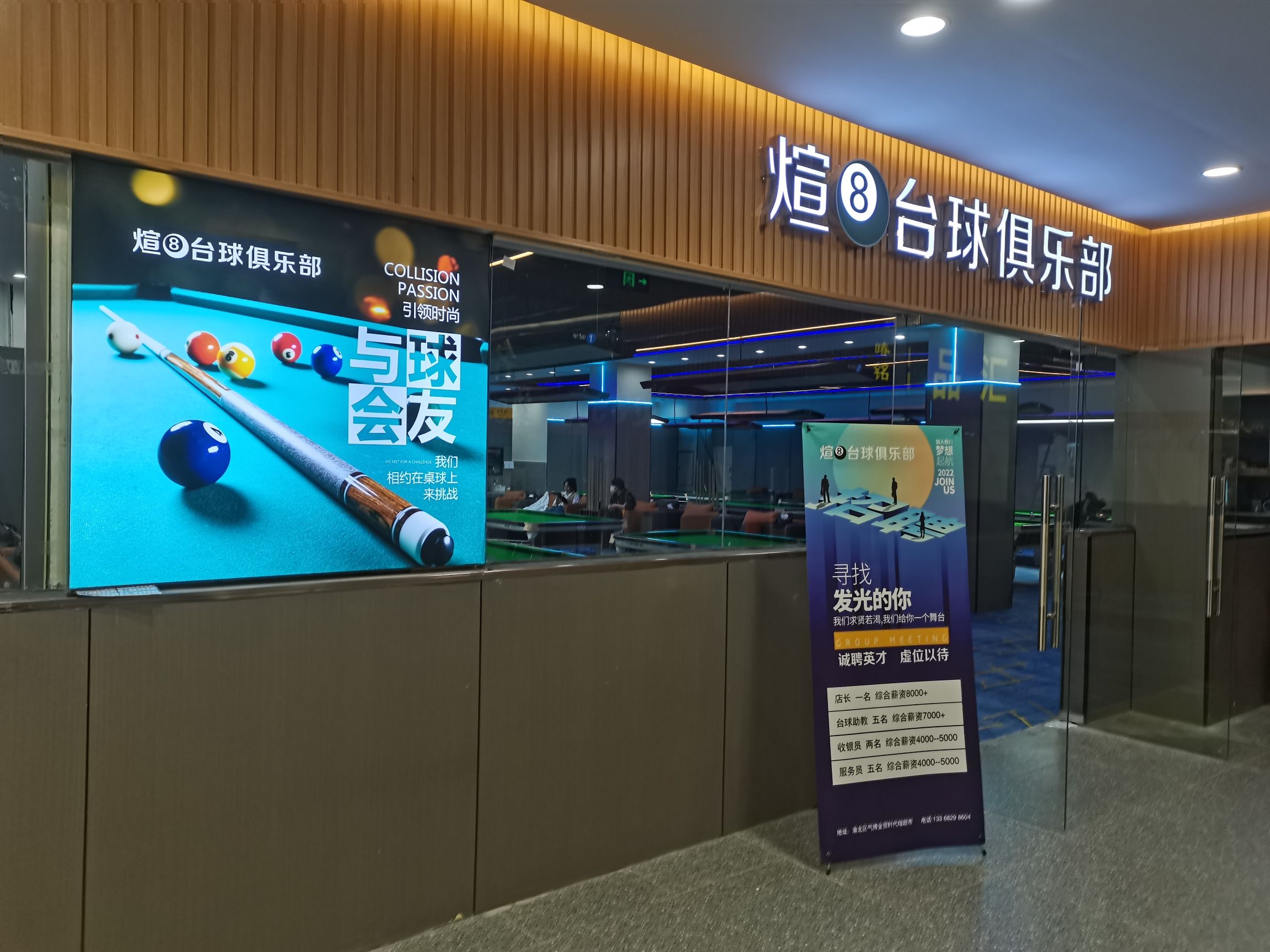 场地封面-煊8台球湖景棋牌(汽博店)