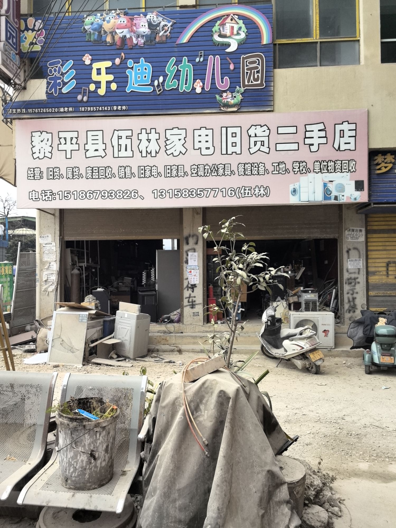 黎平县伍林家电旧货二手店
