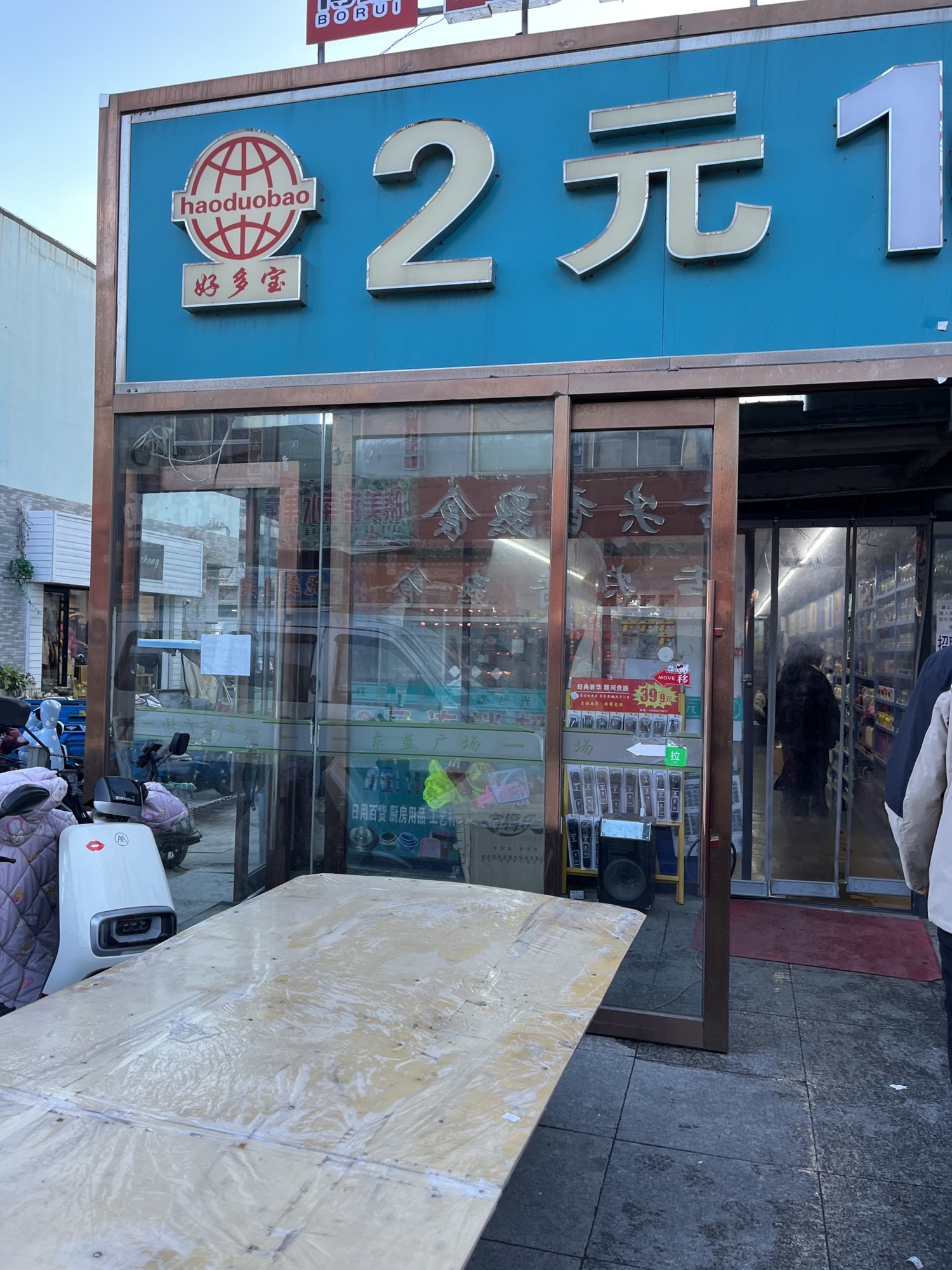 好多宝2元10元连锁超市(张村店)
