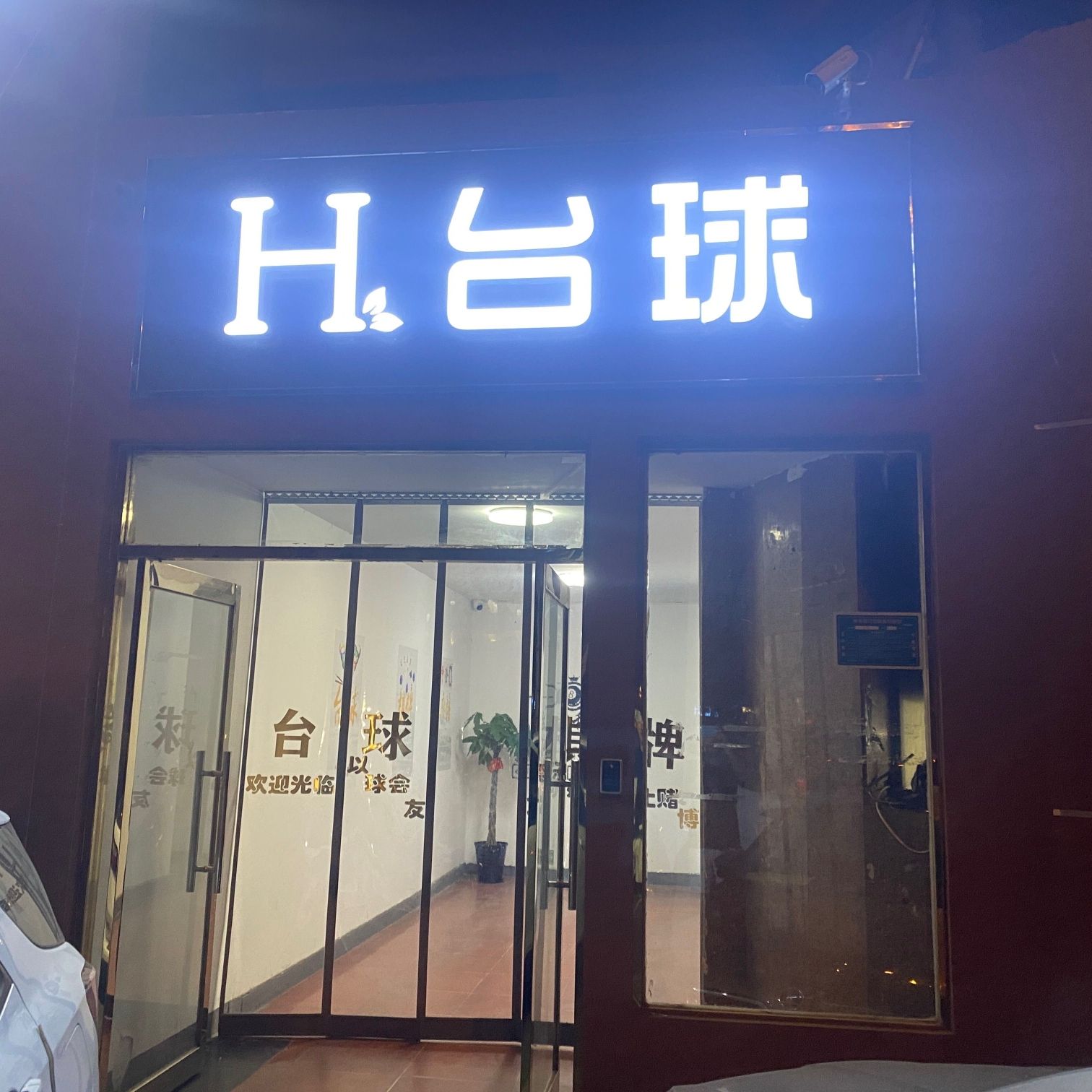 场地封面-H台球·棋牌(利丰楼店)