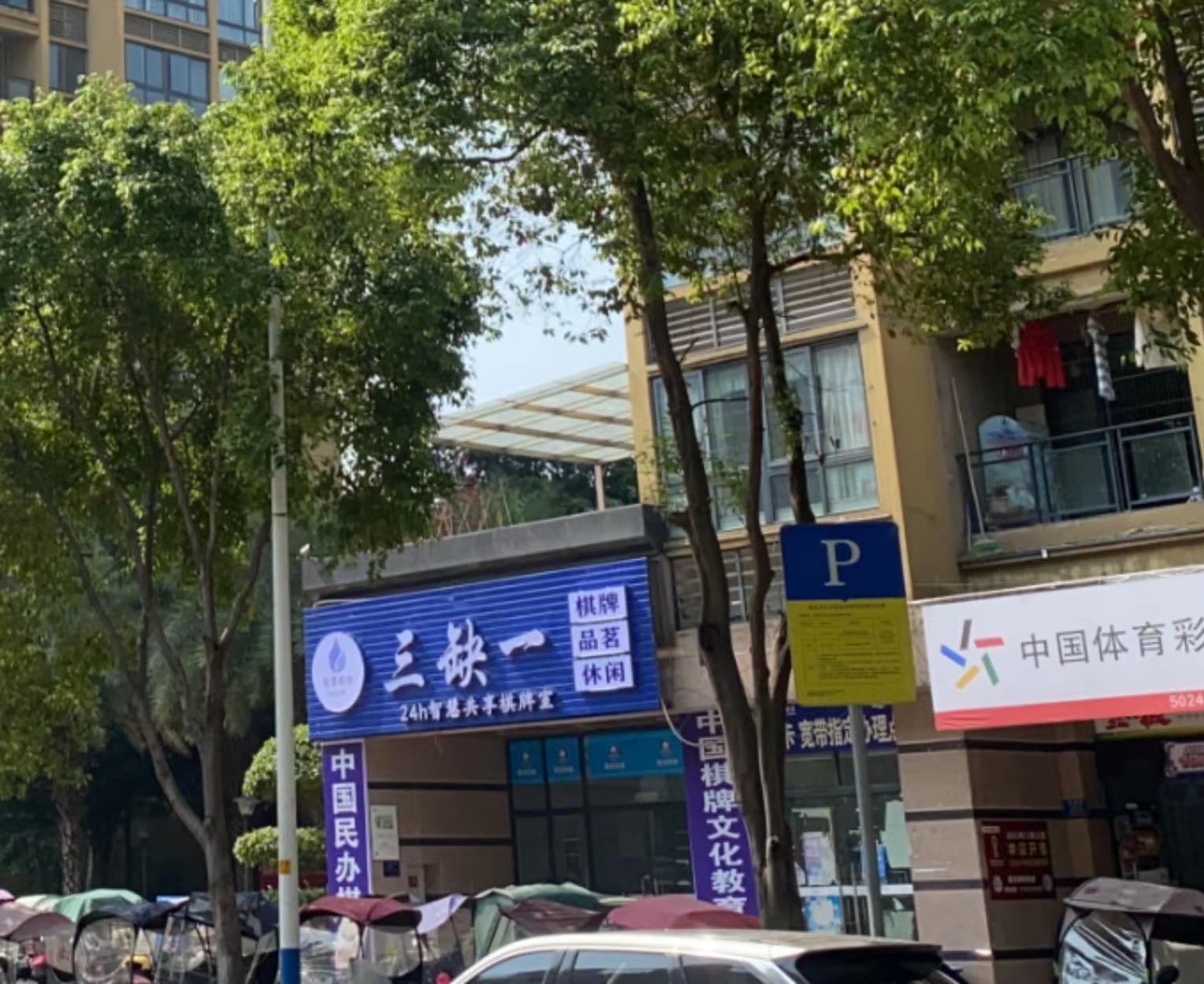 场地封面-三缺一(移通涉外店)自助共享棋牌