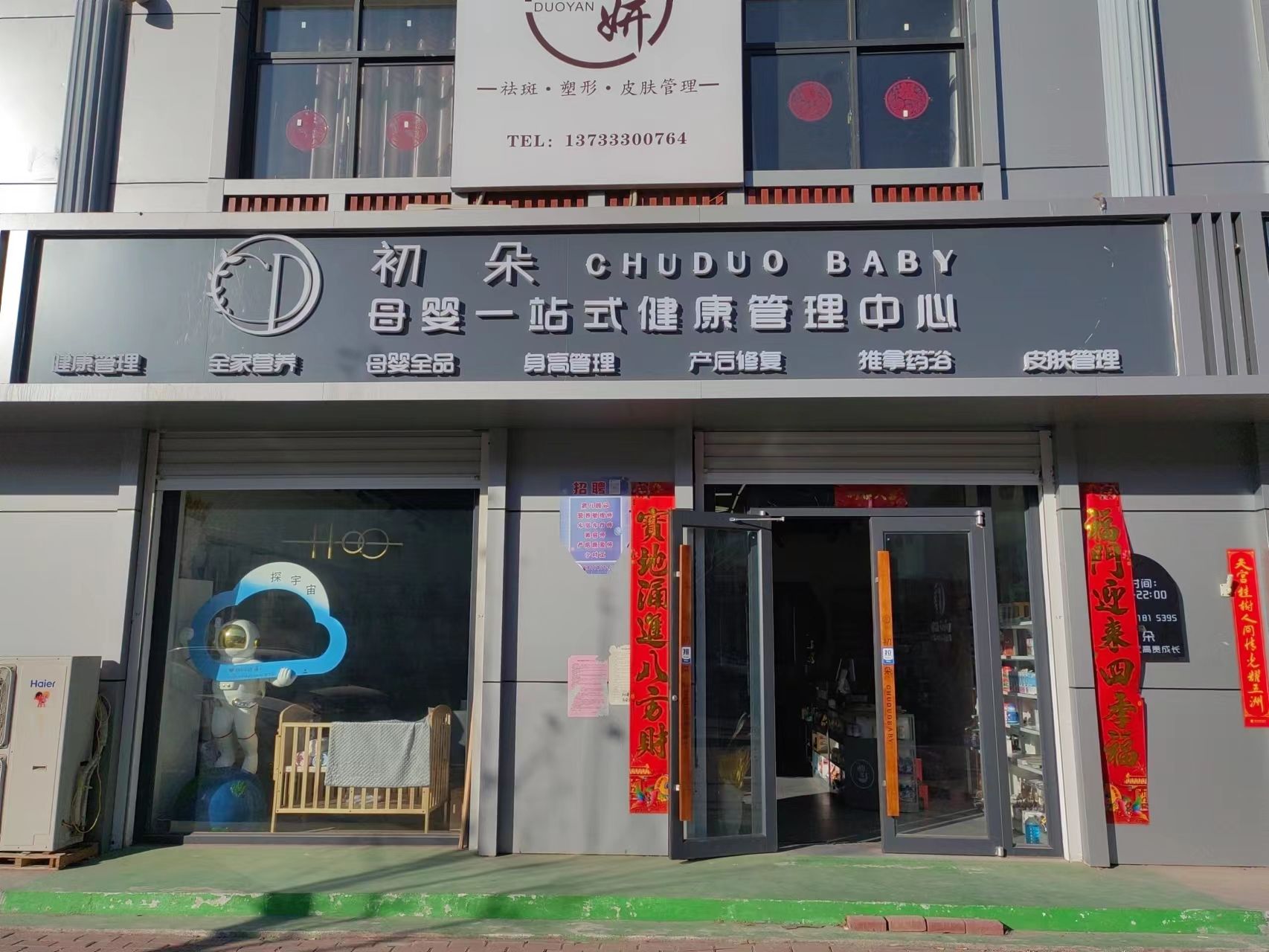 初朵母婴一站式健康管理中心