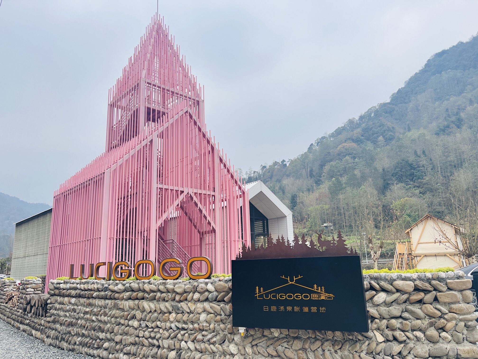 场地封面-LUCIGOGO鹿溪谷·白鹿汤泉帐篷营地