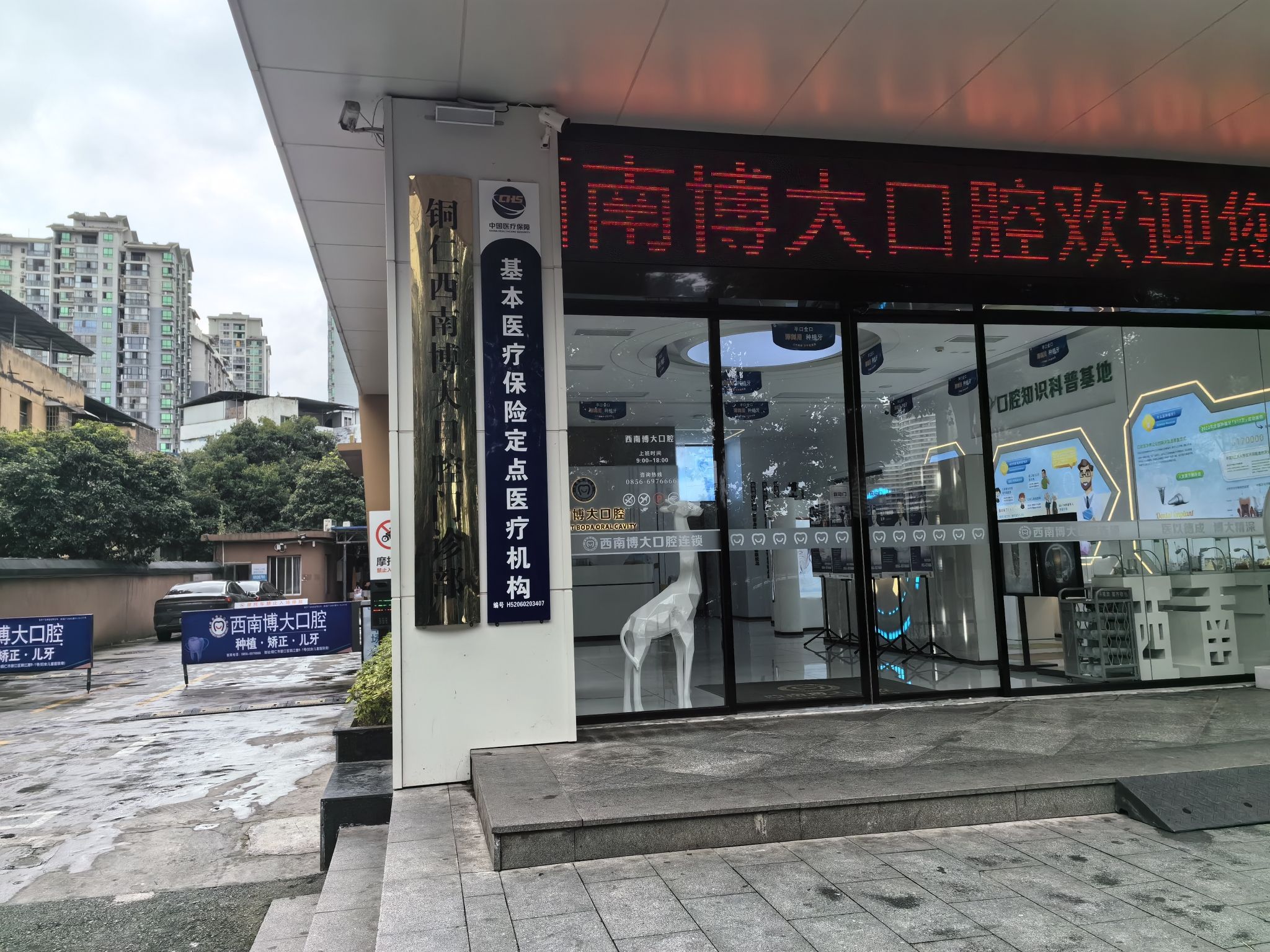 铜仁西南博大口腔门诊部