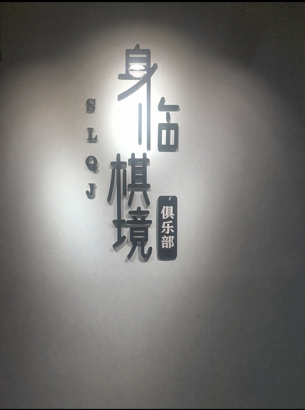 场地封面-身临棋境棋牌店