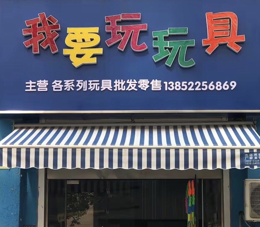 我要玩玩具(亚特蓝郡店)