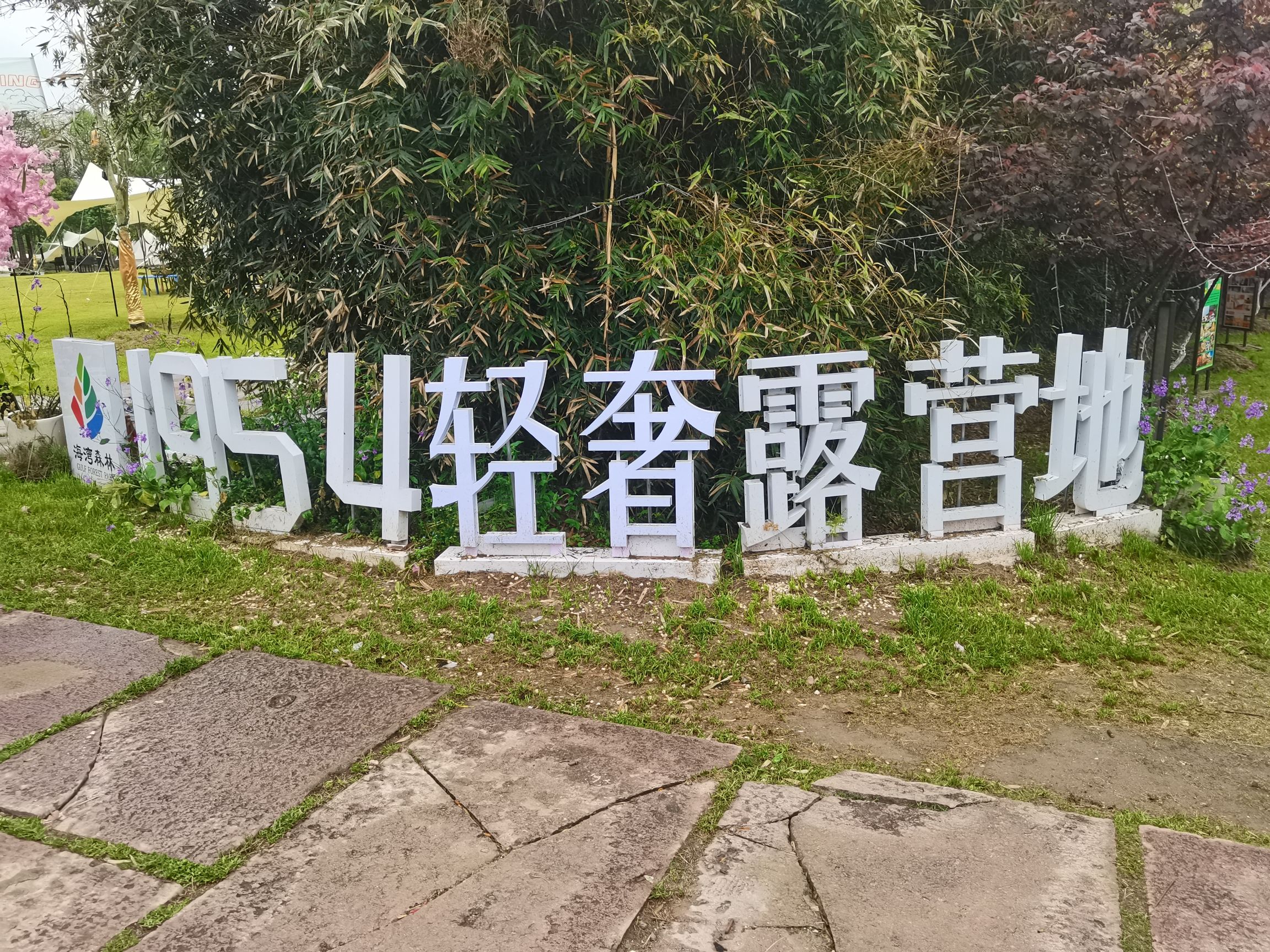 场地封面-1954轻奢露营基地(上海海湾国家森林公园店)