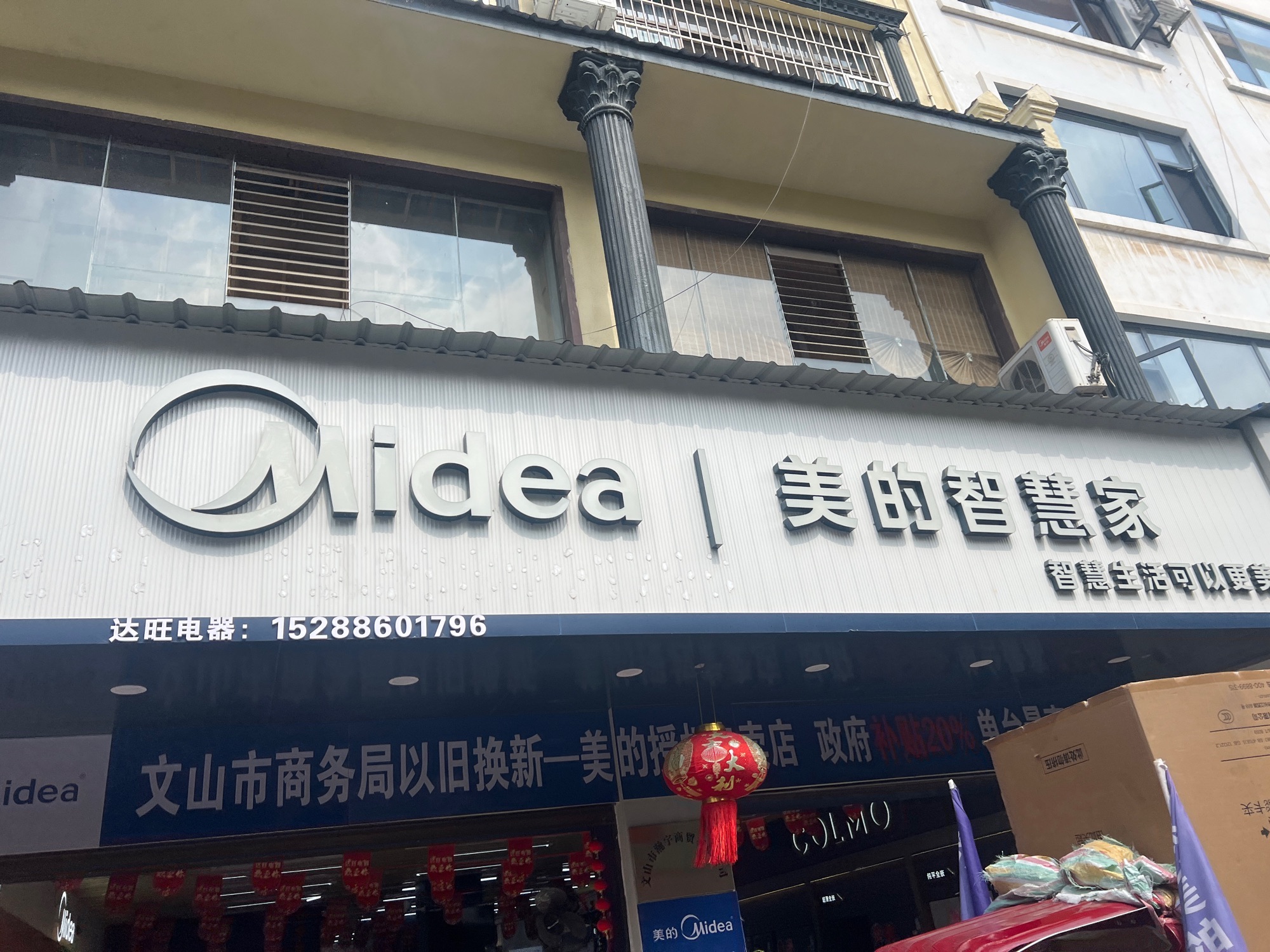 美的智慧家(卧龙文山达旺旗舰店)