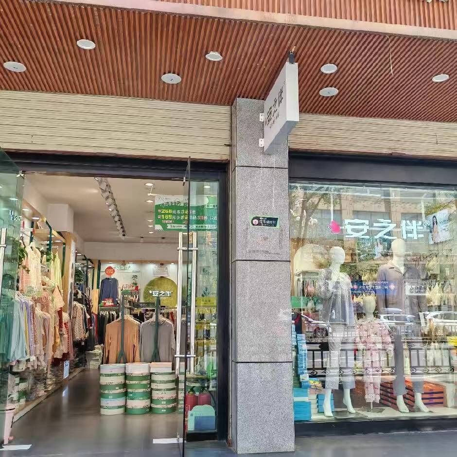 同仁安之伴内衣店