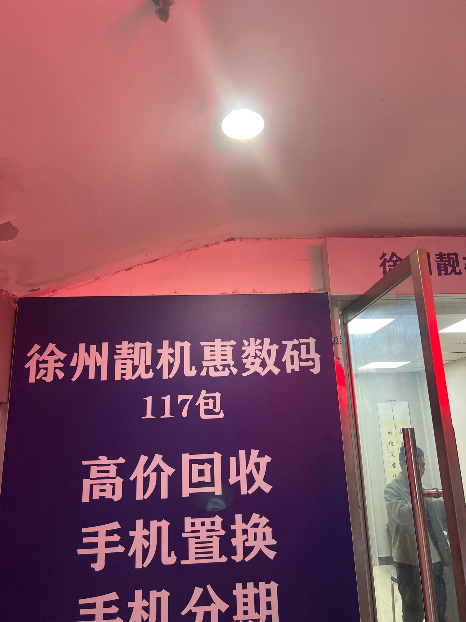 徐州靓机惠数码通信中心