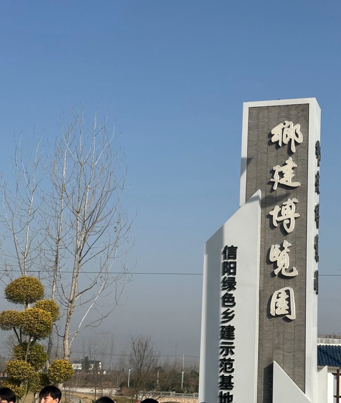 信阳乡建博览园旅行图片 1