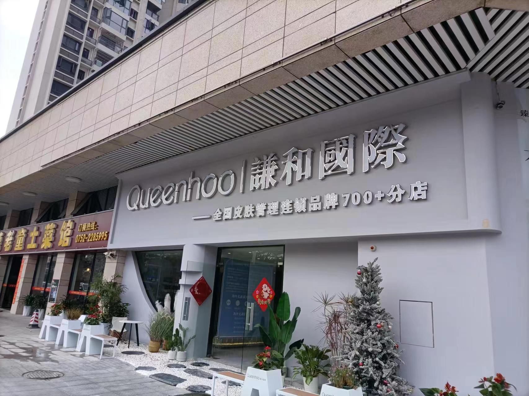 谦和国际皮肤管理(金榜店)