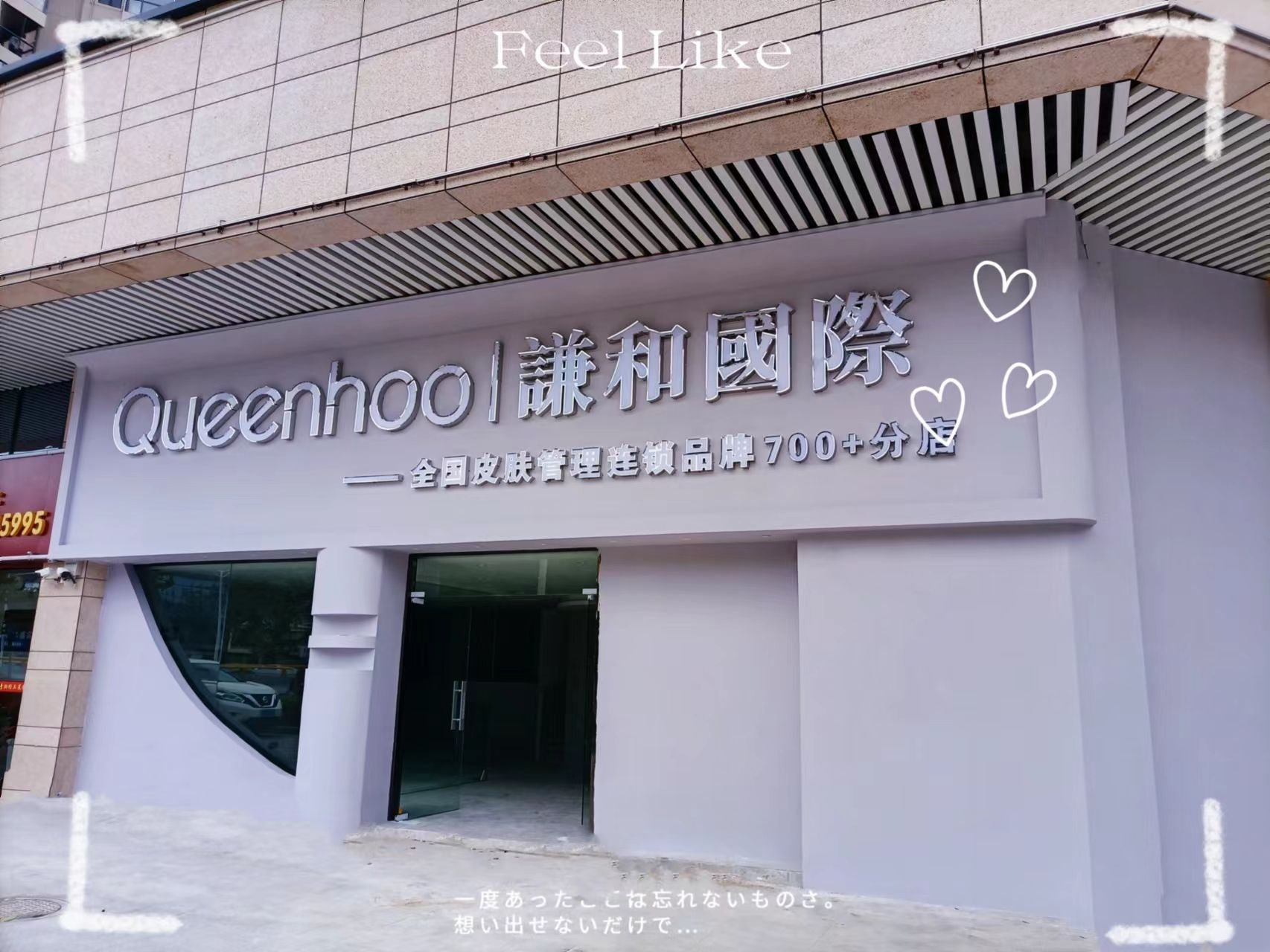 谦和国际皮肤管理(金榜店)