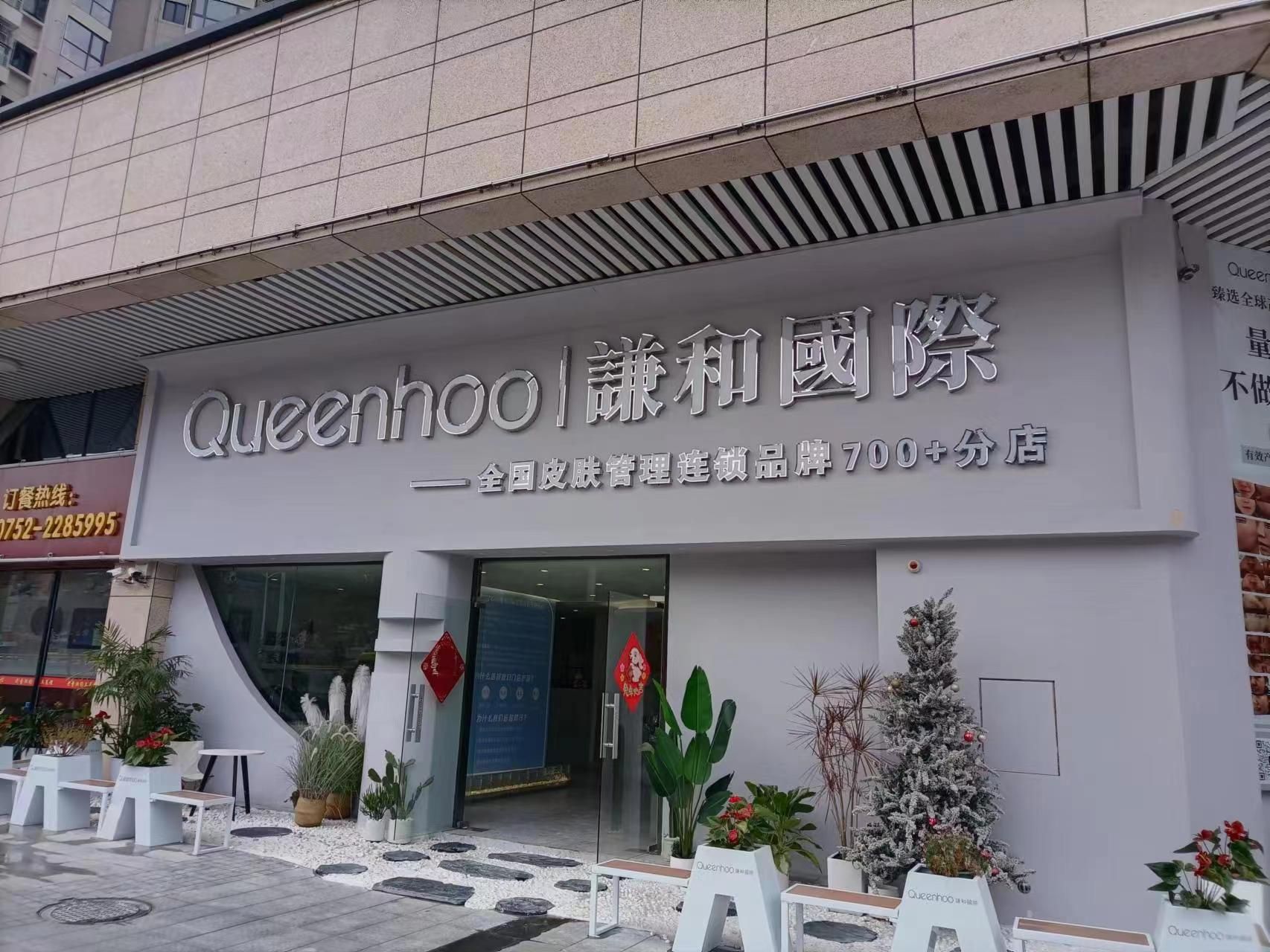 谦和国际皮肤管理(金榜店)