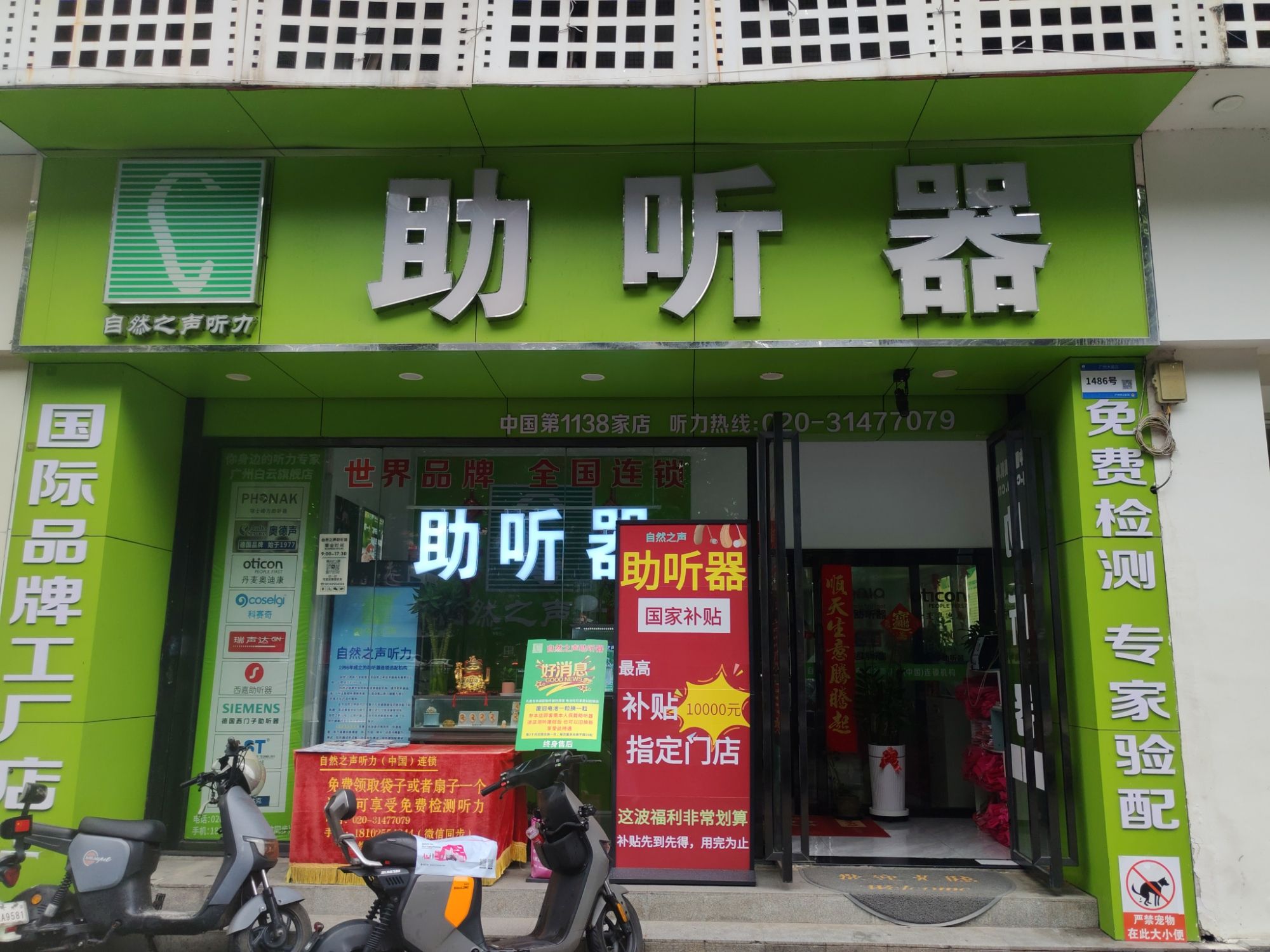 自然之声助听器·呼吸机(白云店)