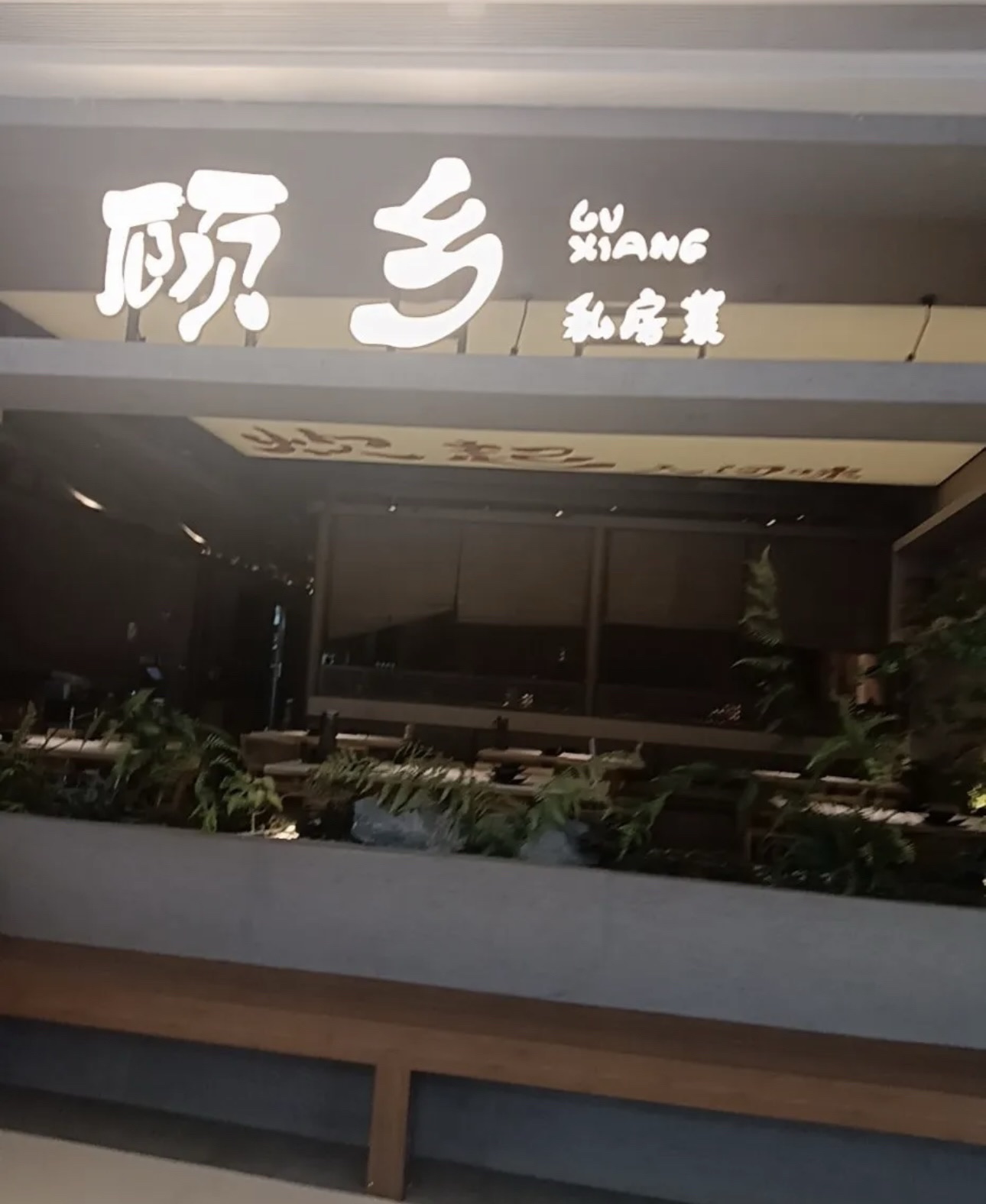 顾乡私房菜(时代天街店)