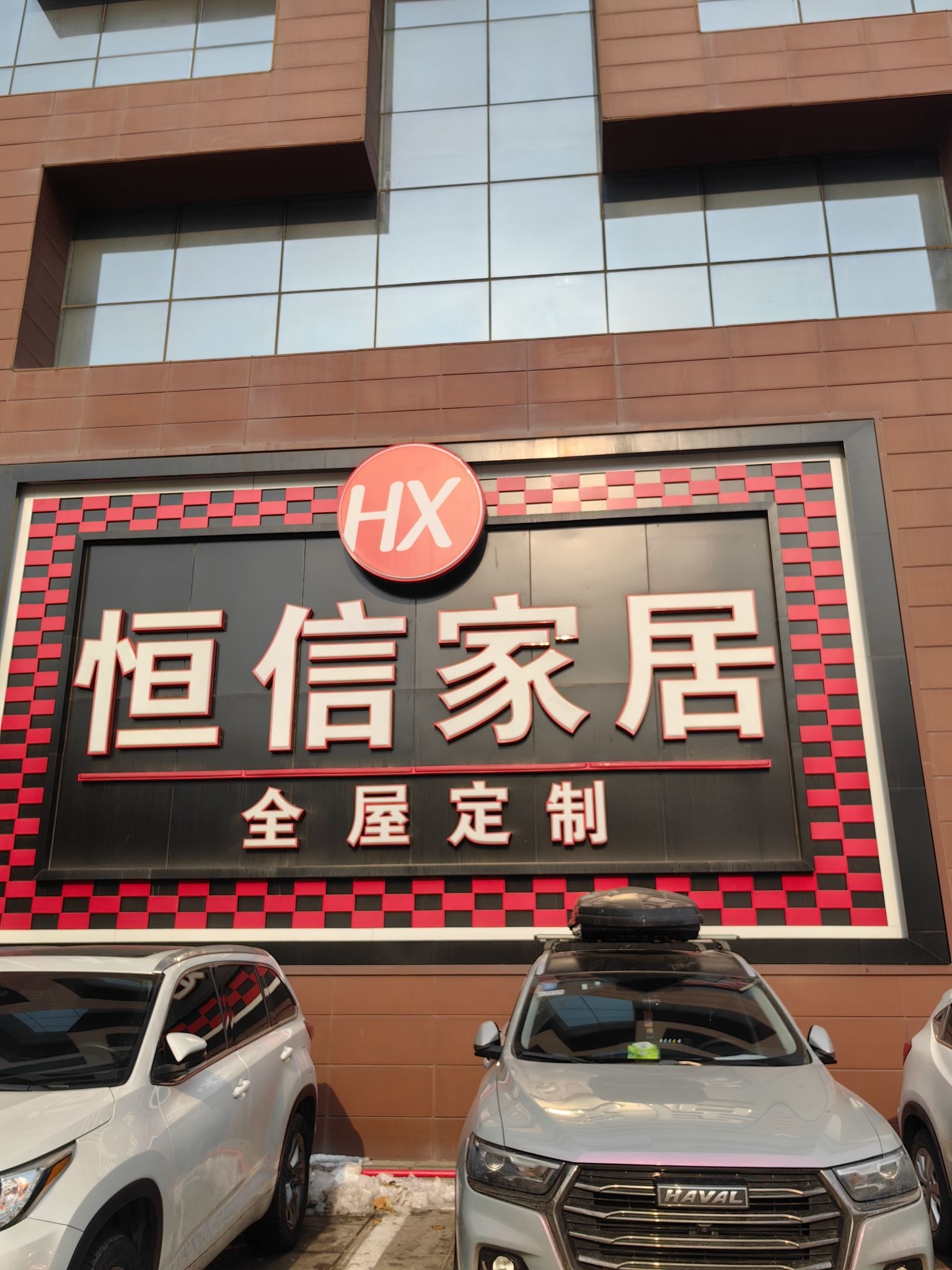 恒信家居(怀特家居城店)