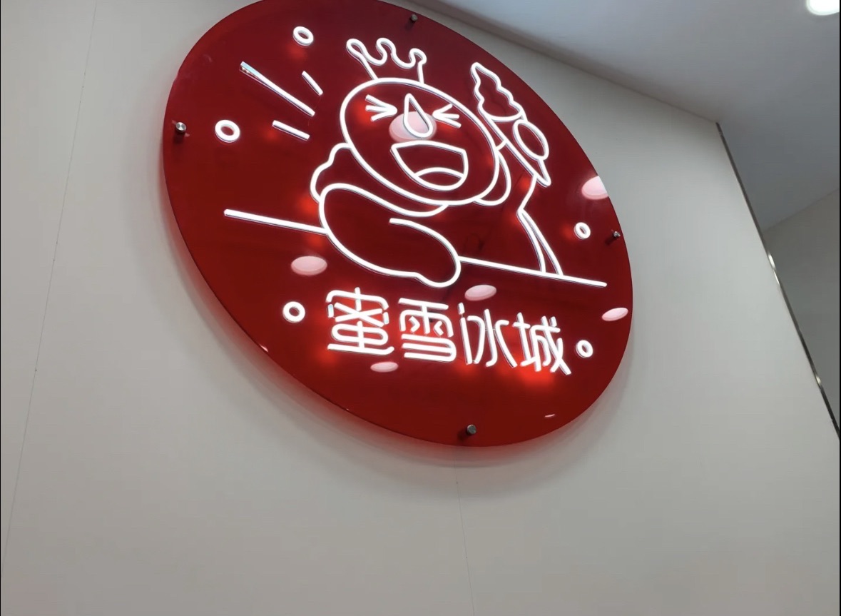 蜜雪冰城(文亭街店)