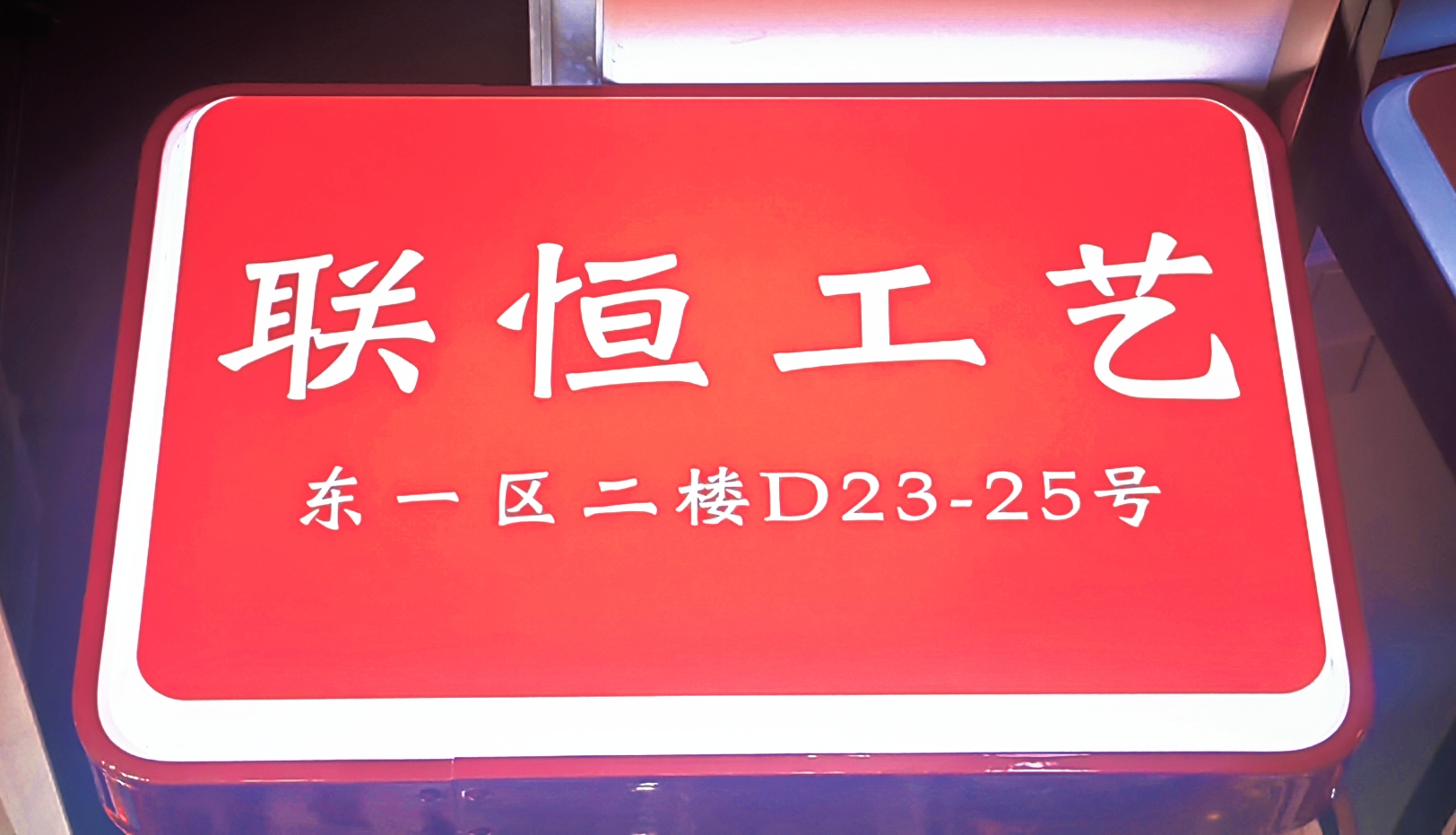成都联恒工艺礼品经营部(荷花池宏正广场店)