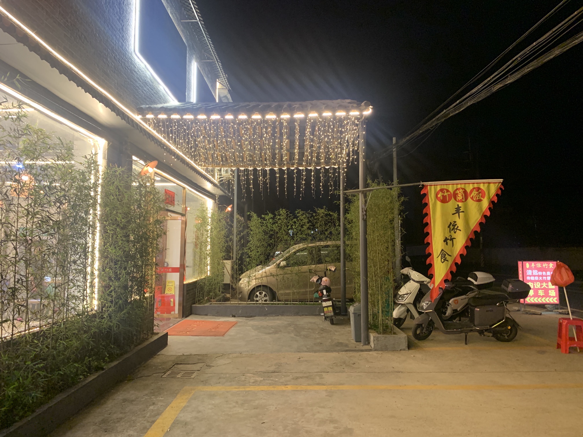 丰依竹食(清远店)