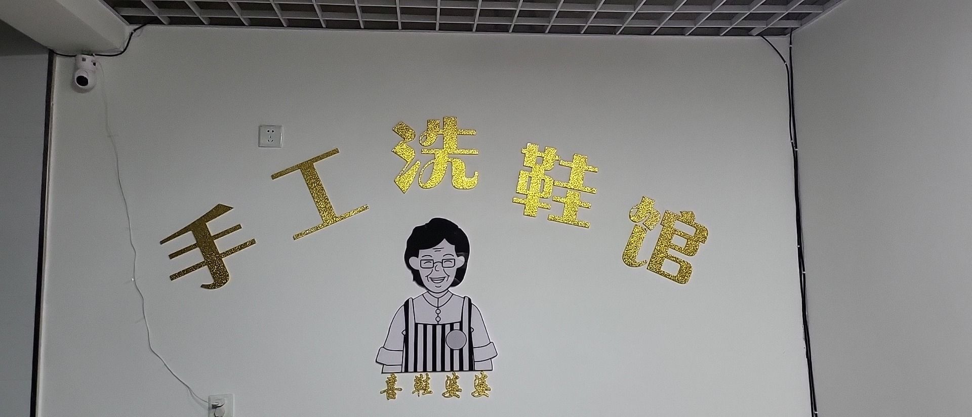 喜鞋婆婆手工洗鞋馆