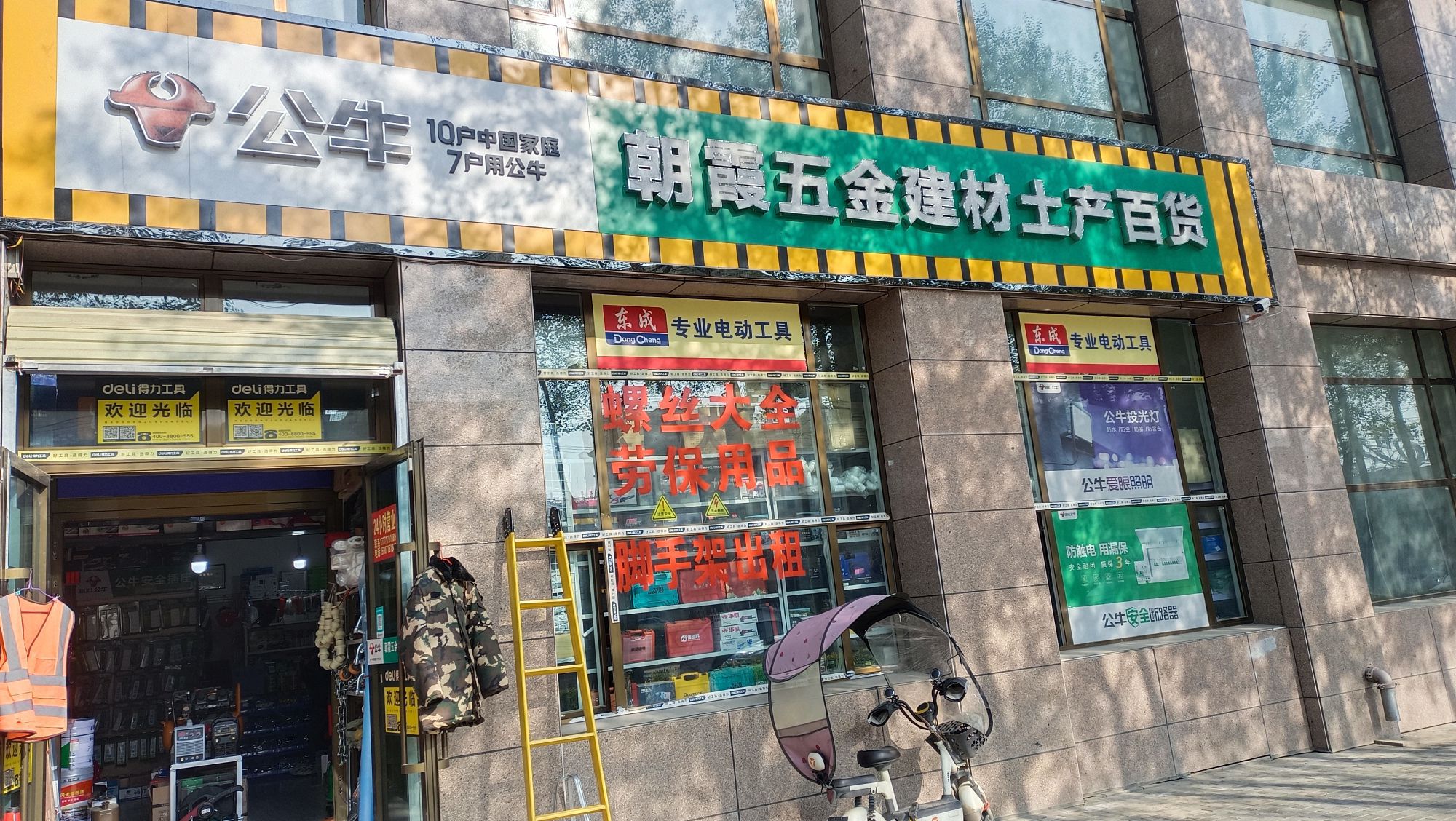 朝霞五金建材土产百货