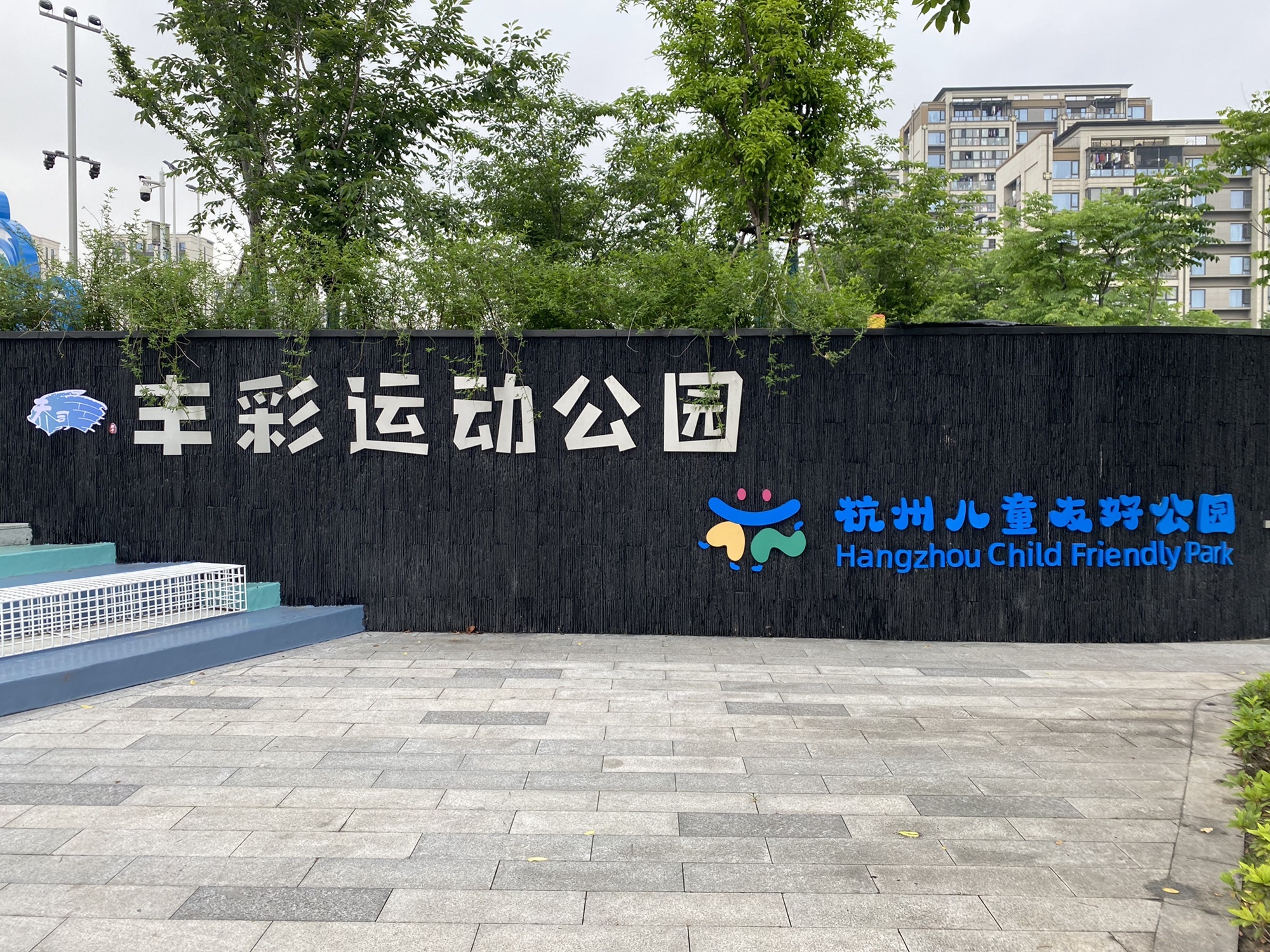 丰彩运动公园旅行图片 1