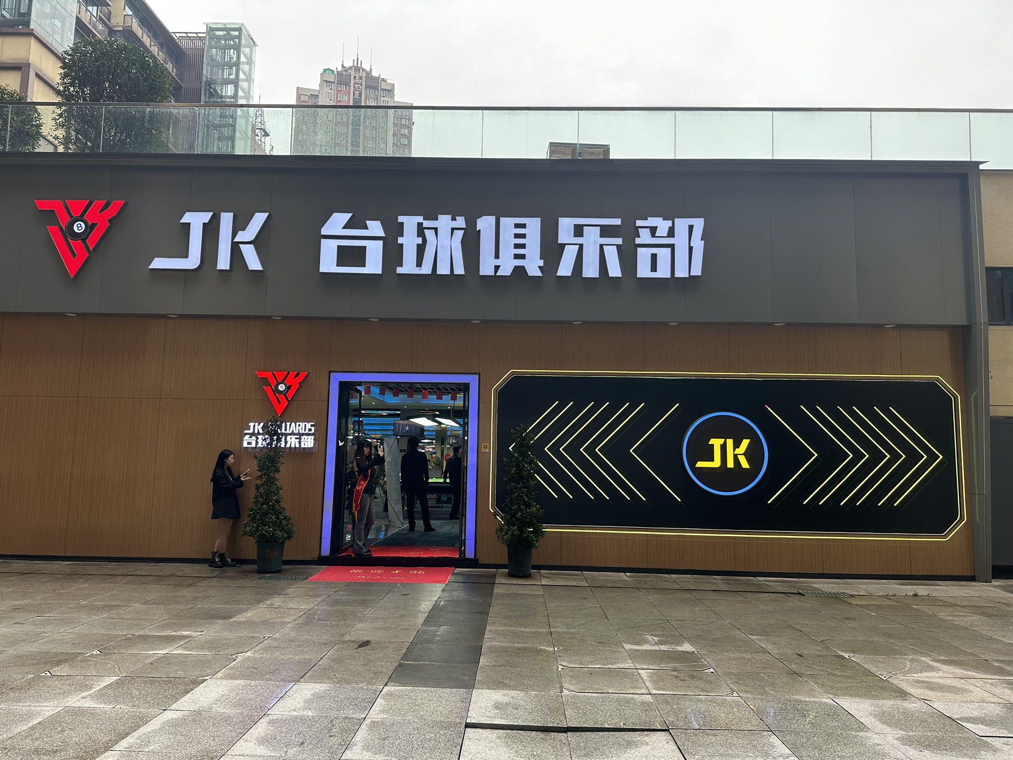 场地封面-JK台球俱乐部