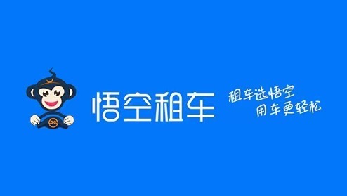 悟空租车民大店