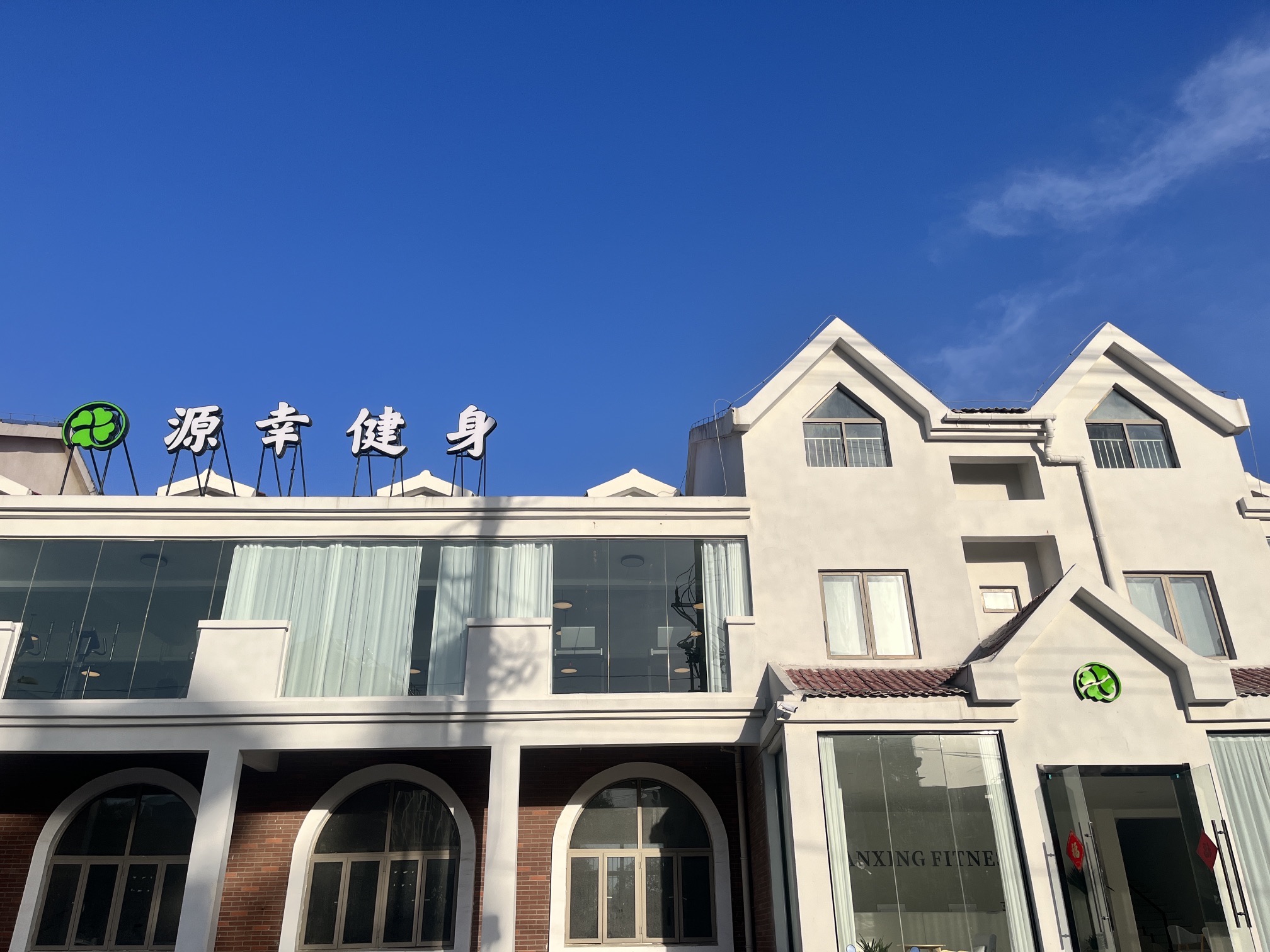 源幸健身