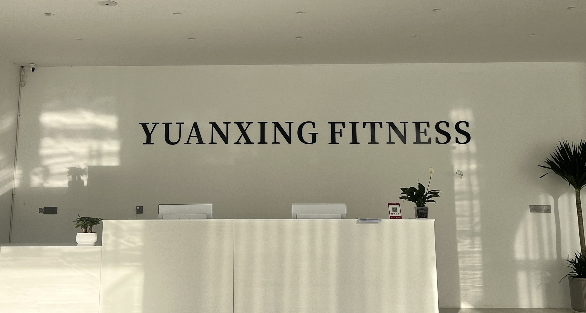 源幸健身