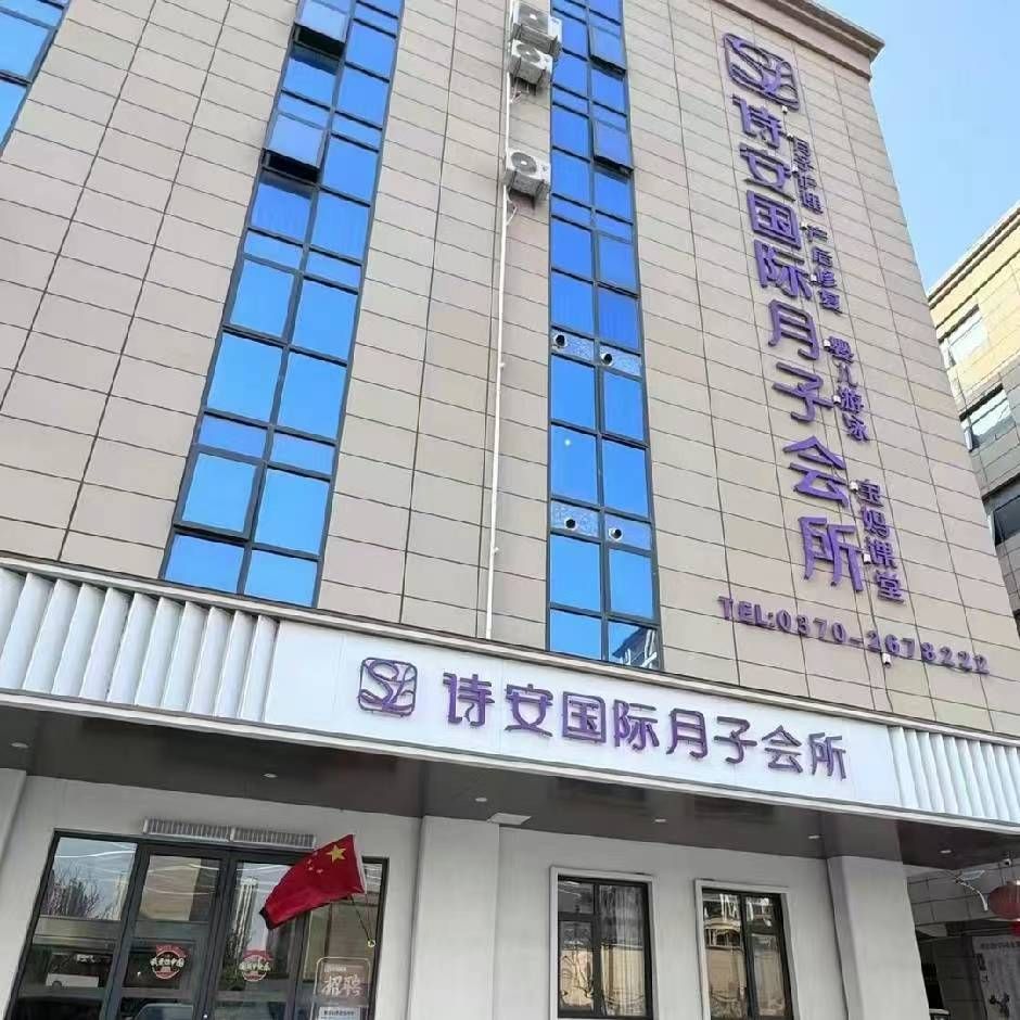 诗安国际母婴会所