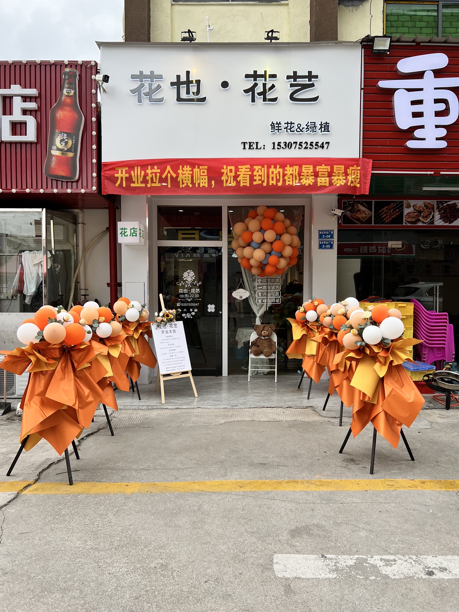 花也·花艺花店