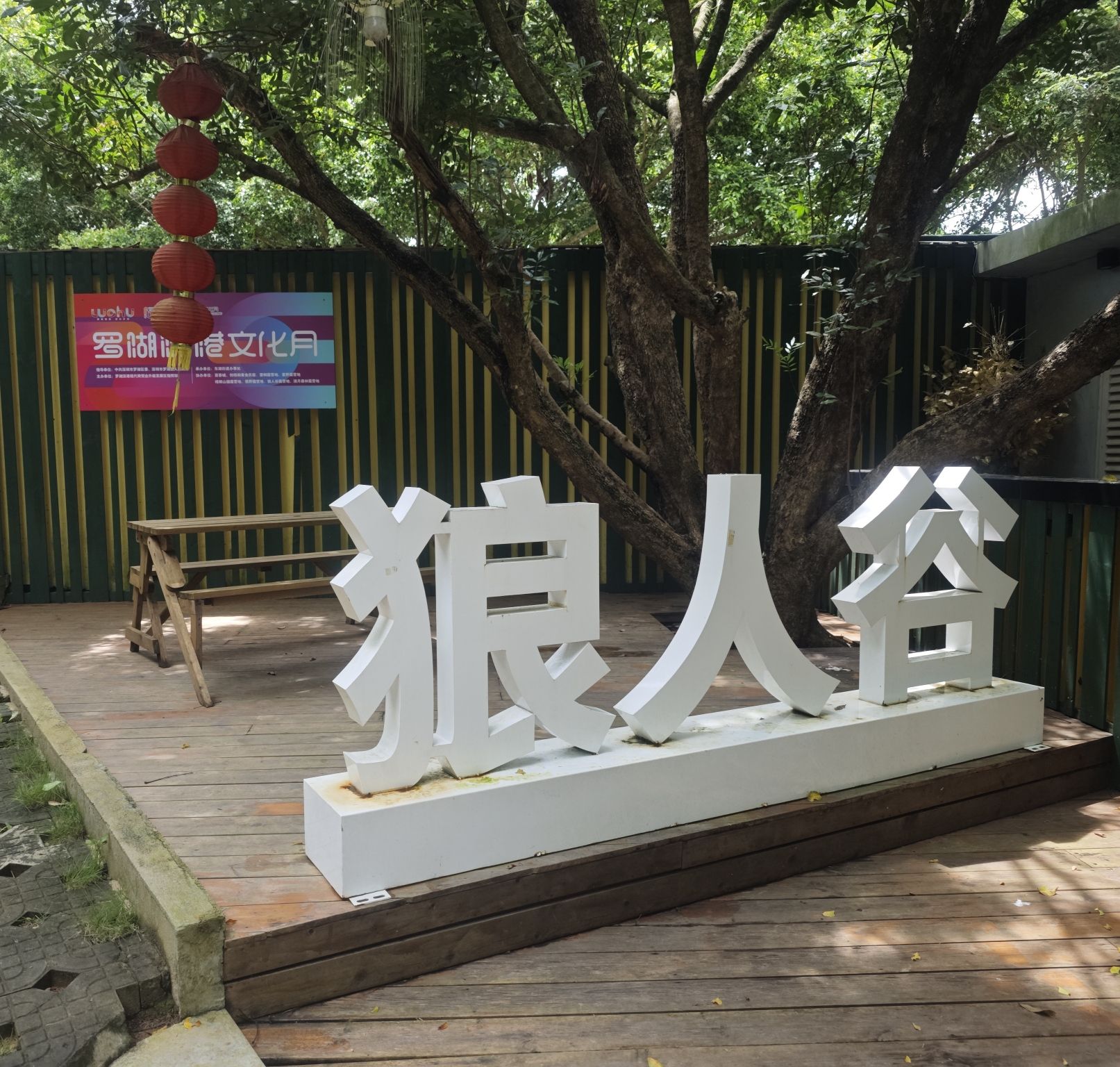 场地封面-狼人谷派对露营地