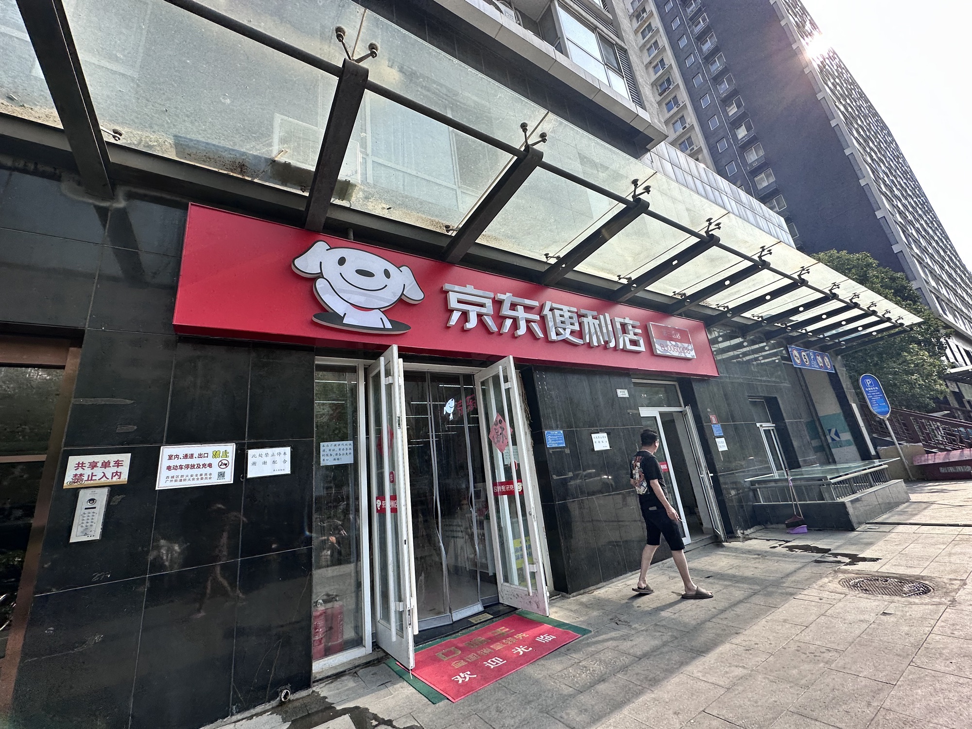 京东便利店(茶马南街店)