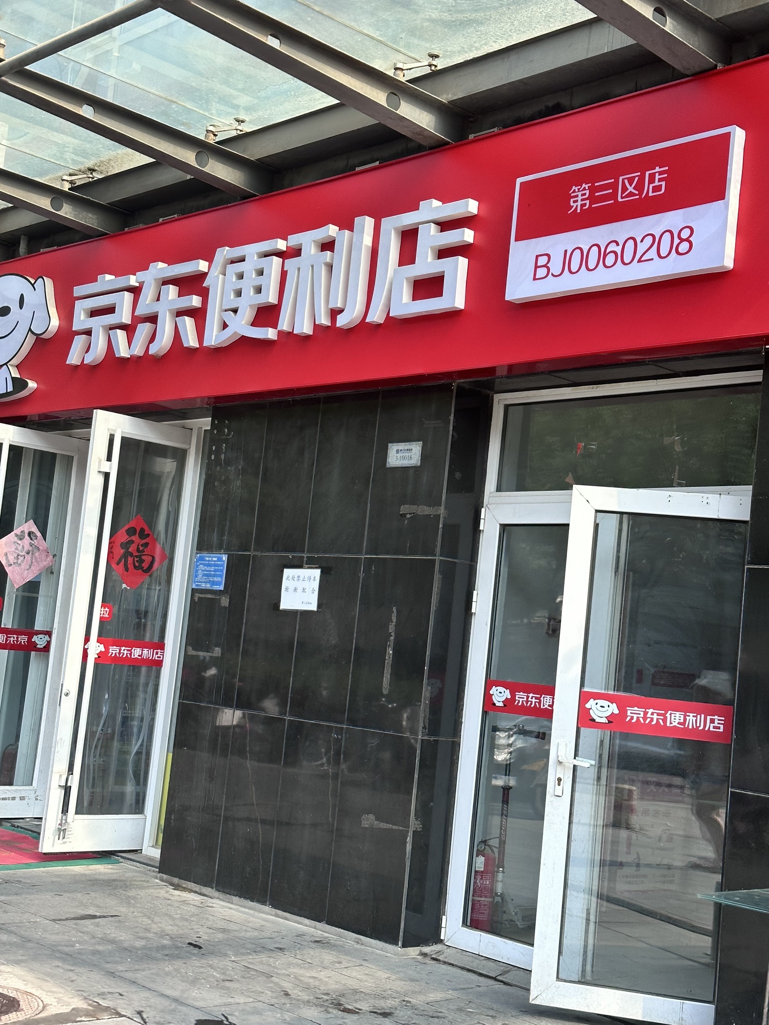 京东便利店(茶马南街店)