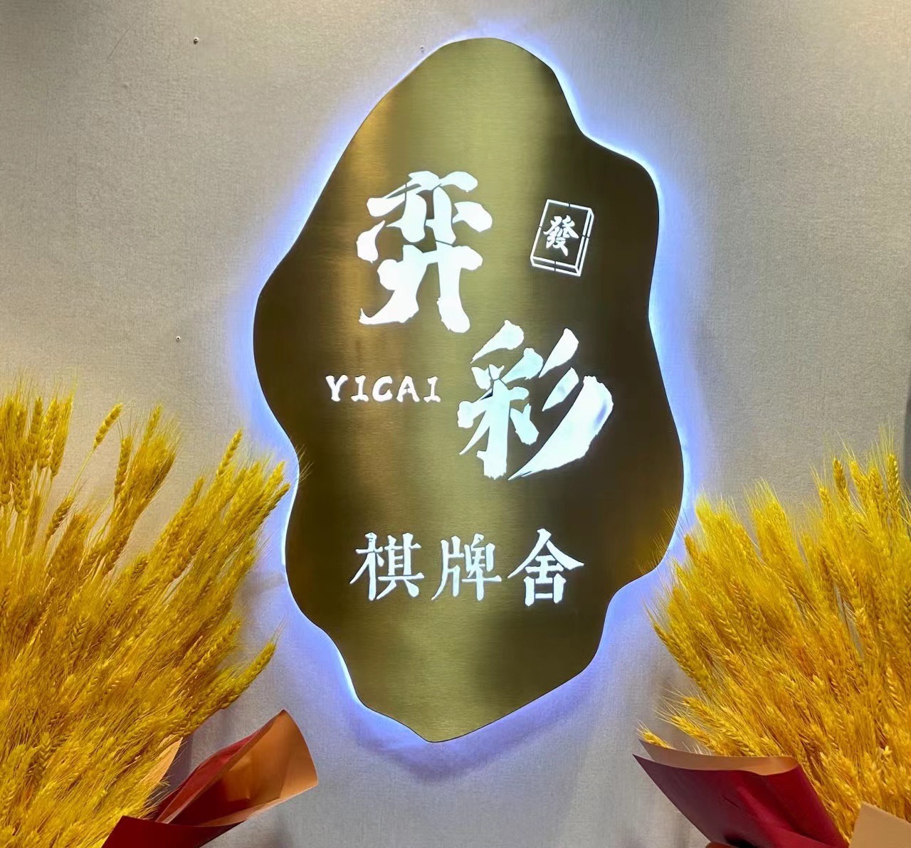 场地封面-弈彩棋牌室