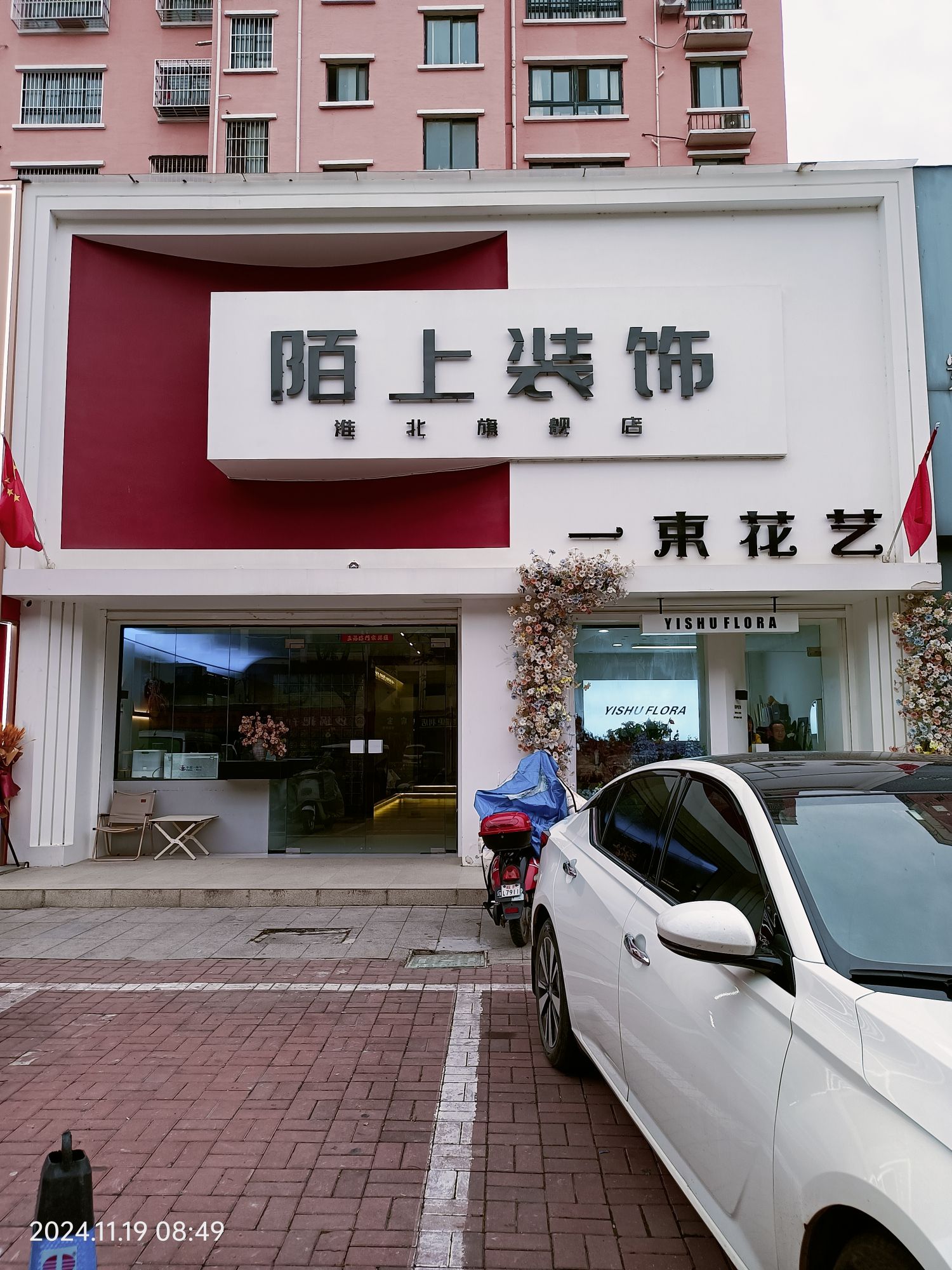陌上装饰淮北旗舰店