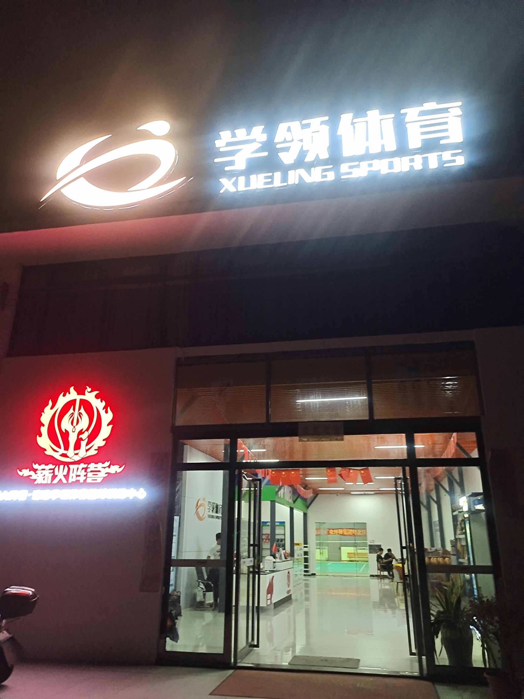 学领体育