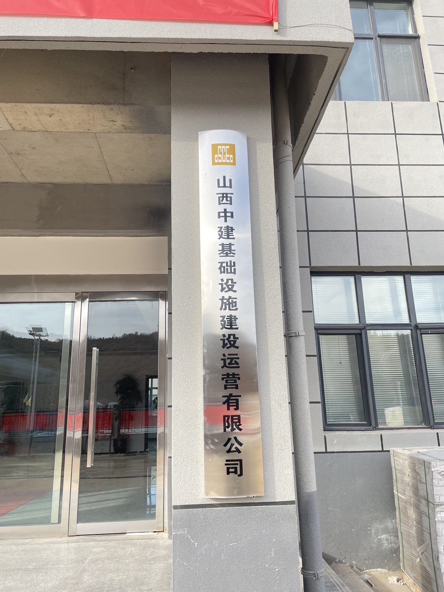 山西中建基础设施建设运营有限公司