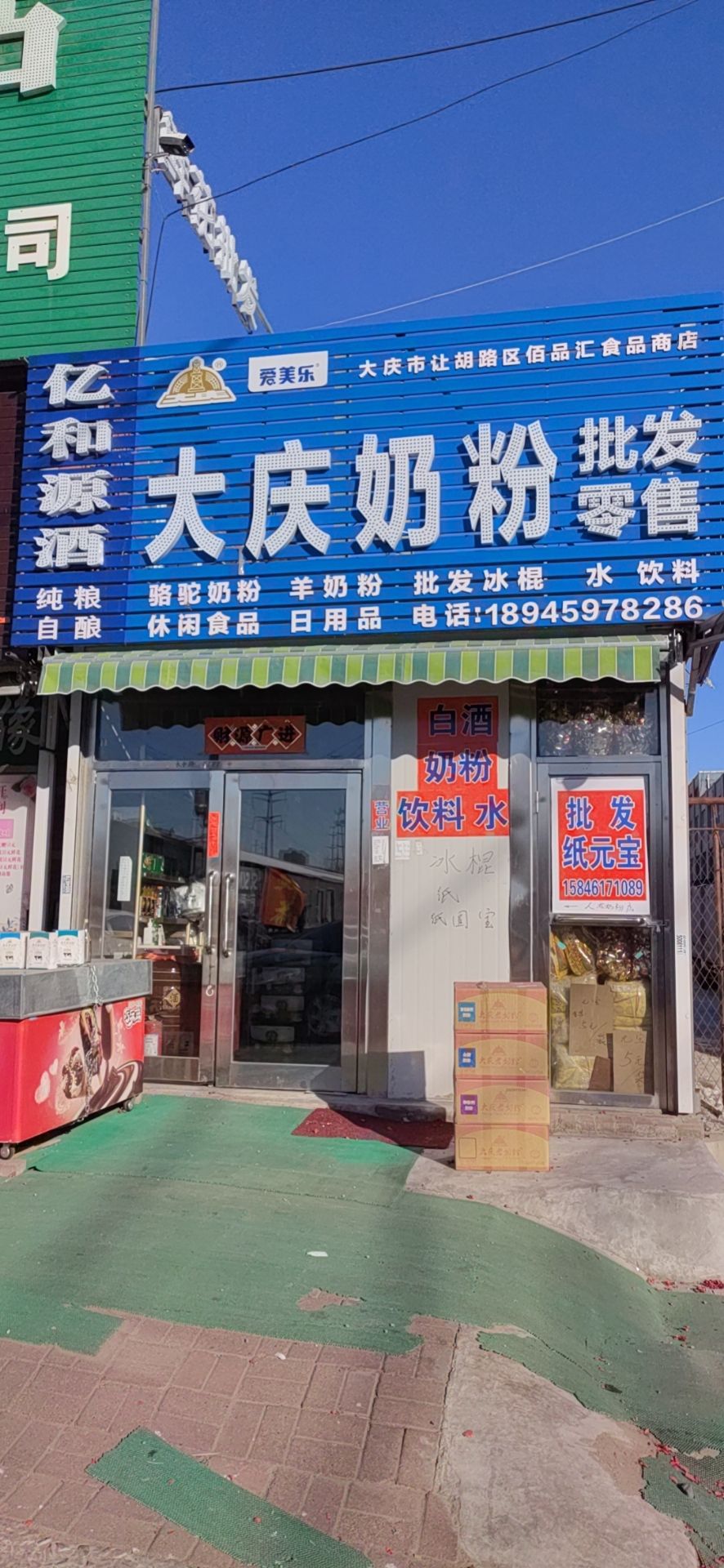 大庆奶粉批发零售(长春路店)