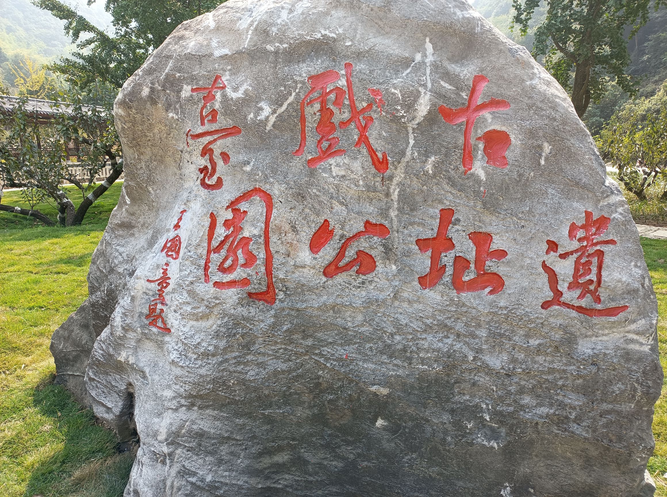 古戏台遗址公园旅行图片 3
