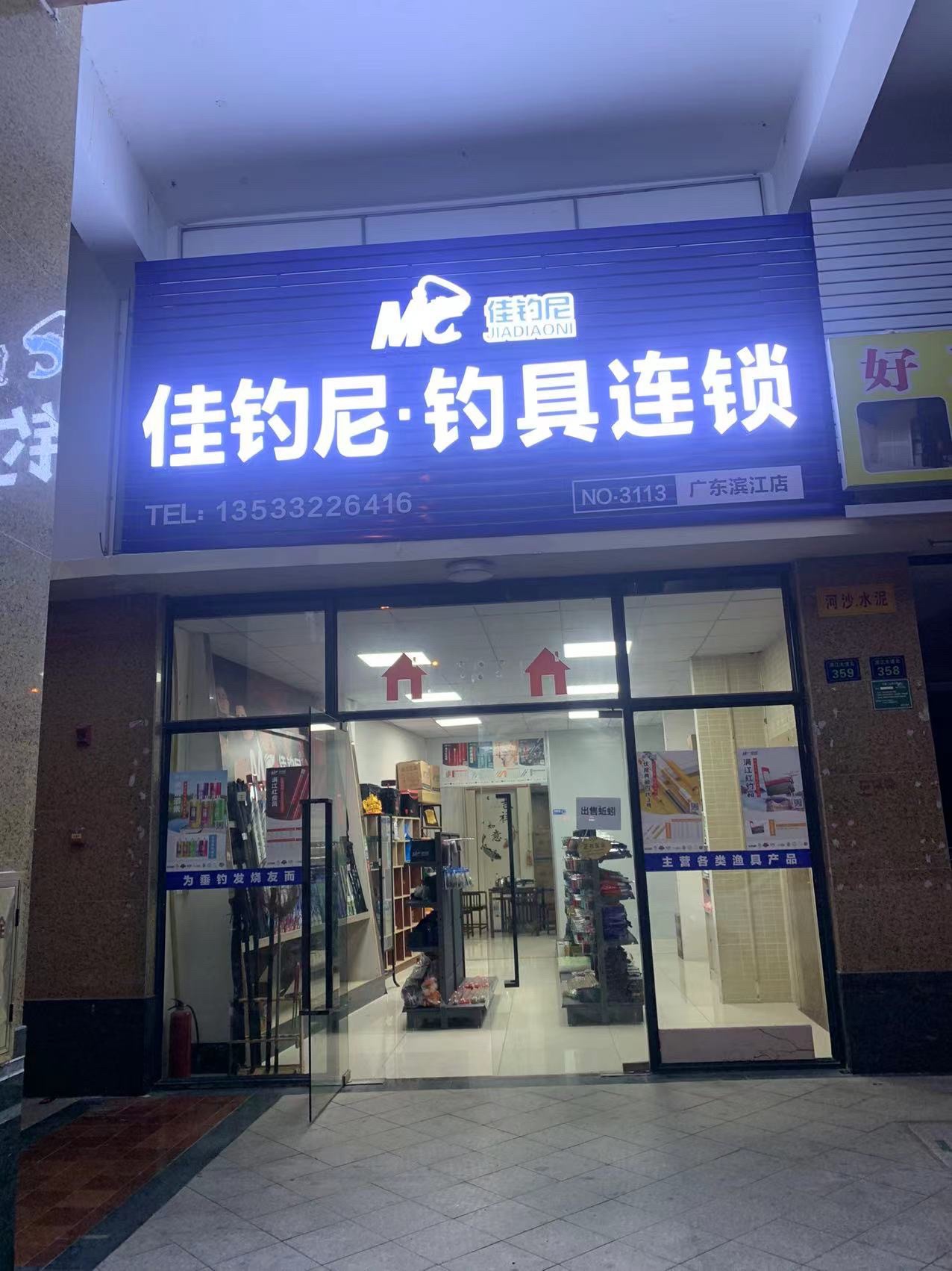 佳钓尼·钓具连锁(宝豪御龙湾2期店)