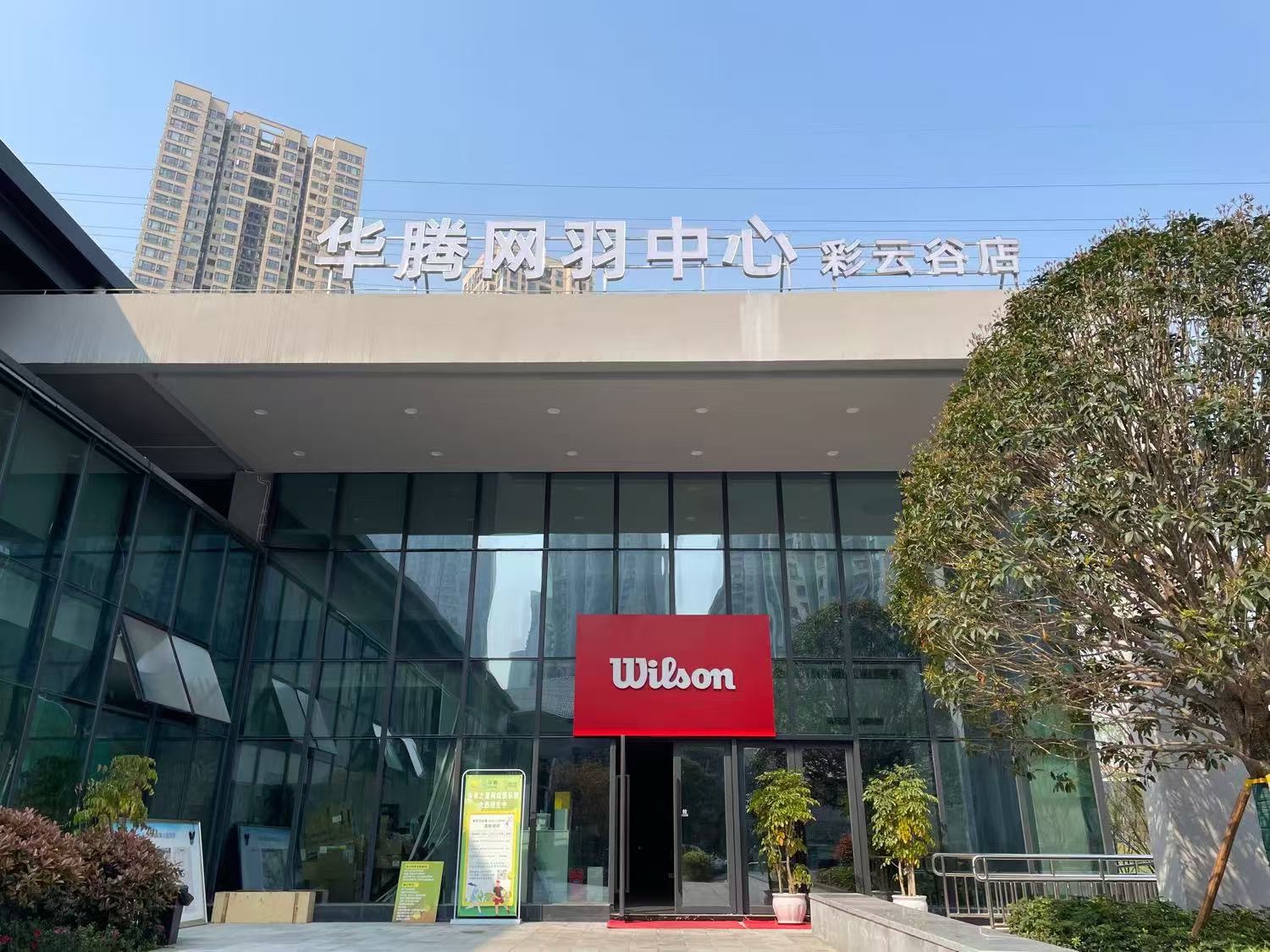 场地封面-华腾网羽中心彩云谷店