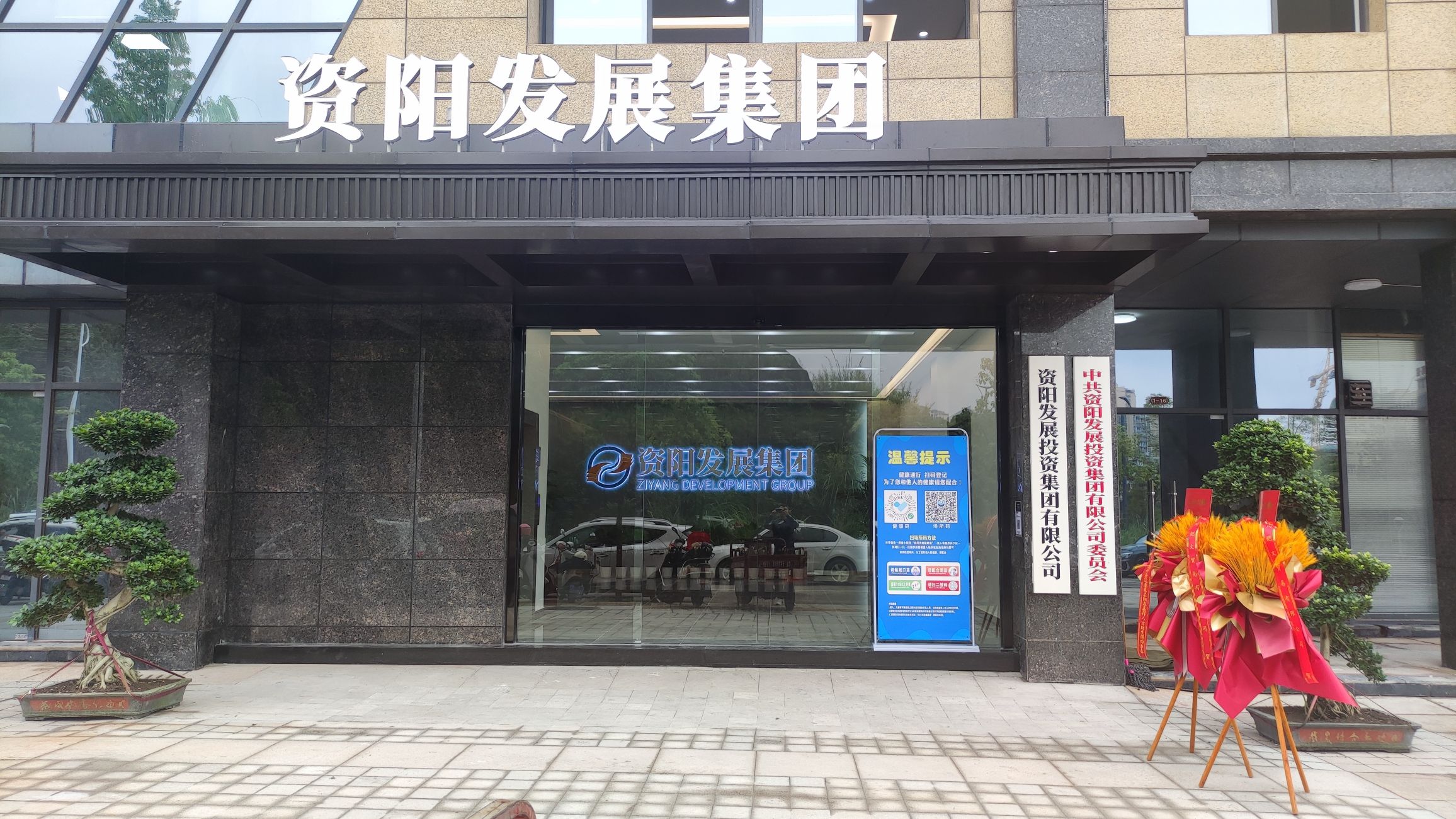 资阳发展集团