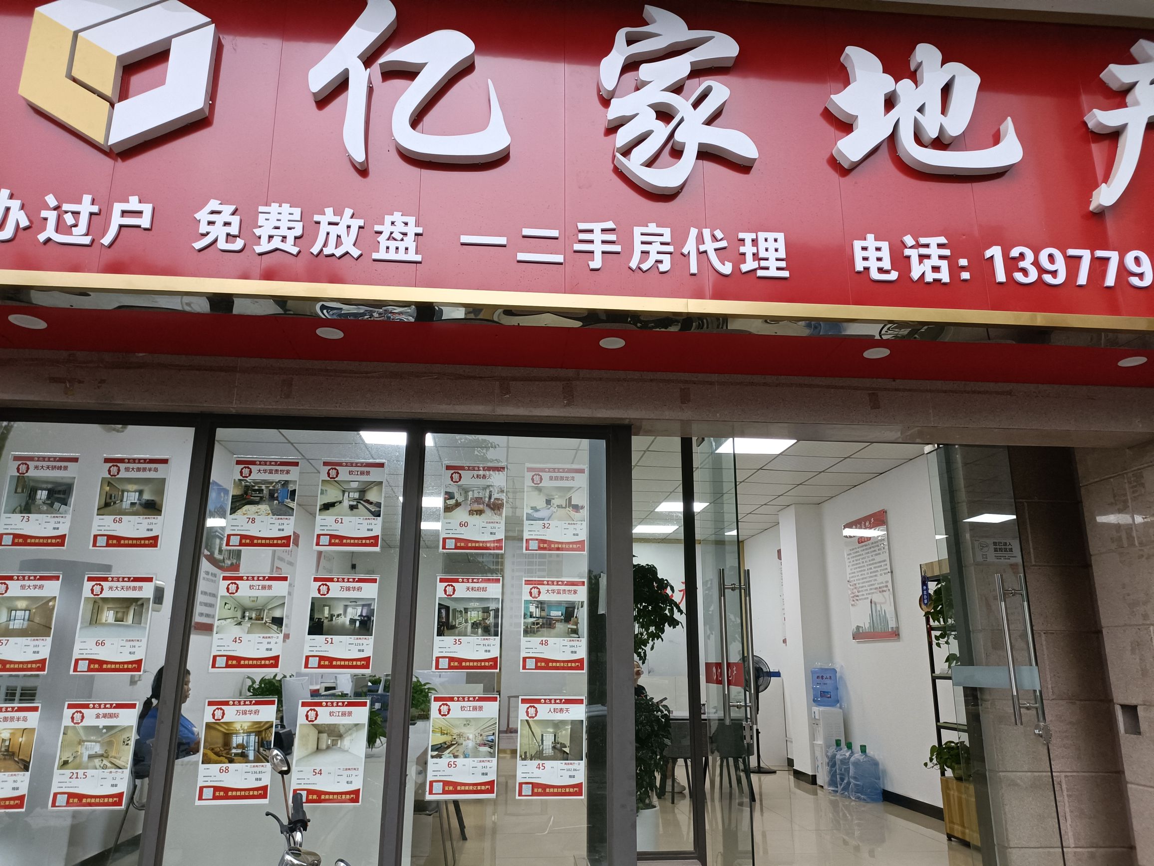 亿家地产(钦江丽景店)