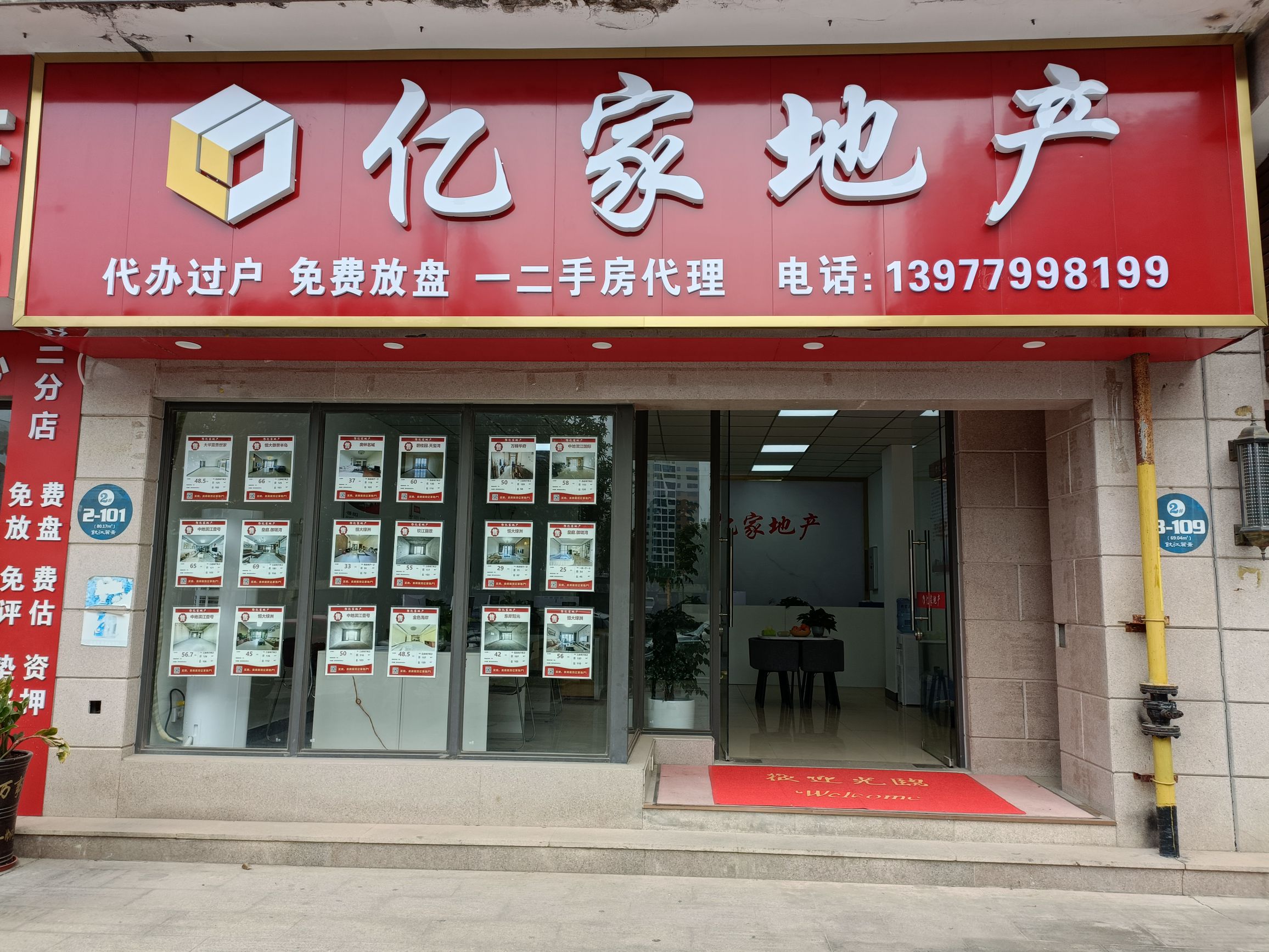 亿家地产(钦江丽景店)