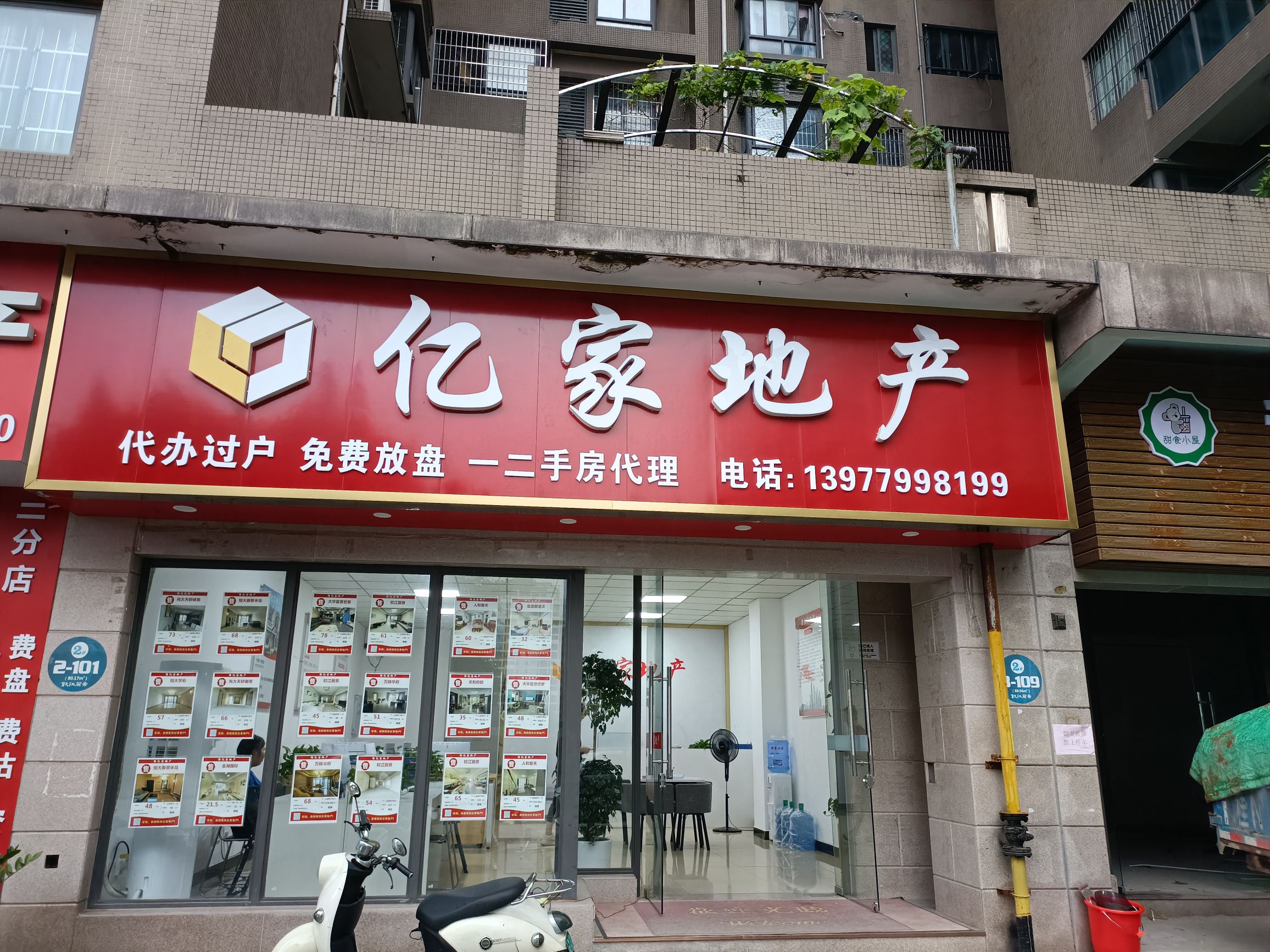 亿家地产(钦江丽景店)