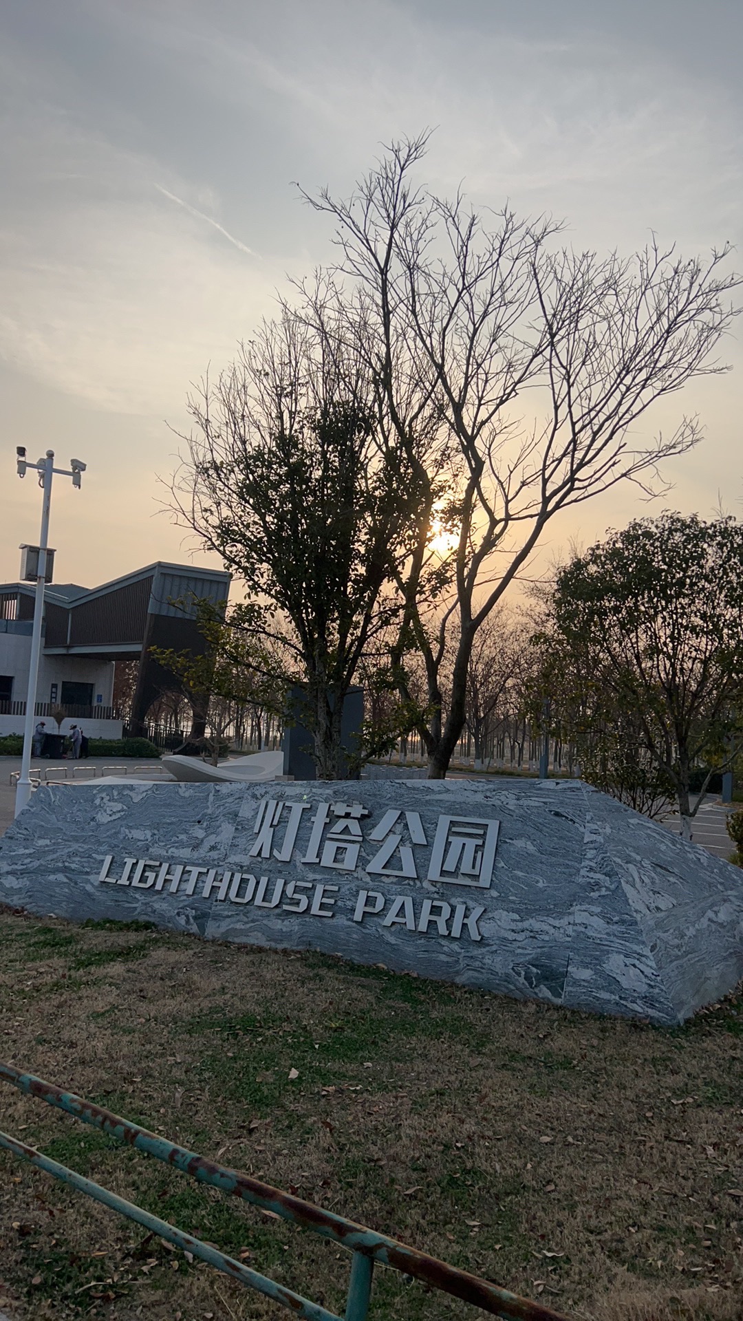 灯塔公园旅行图片 1